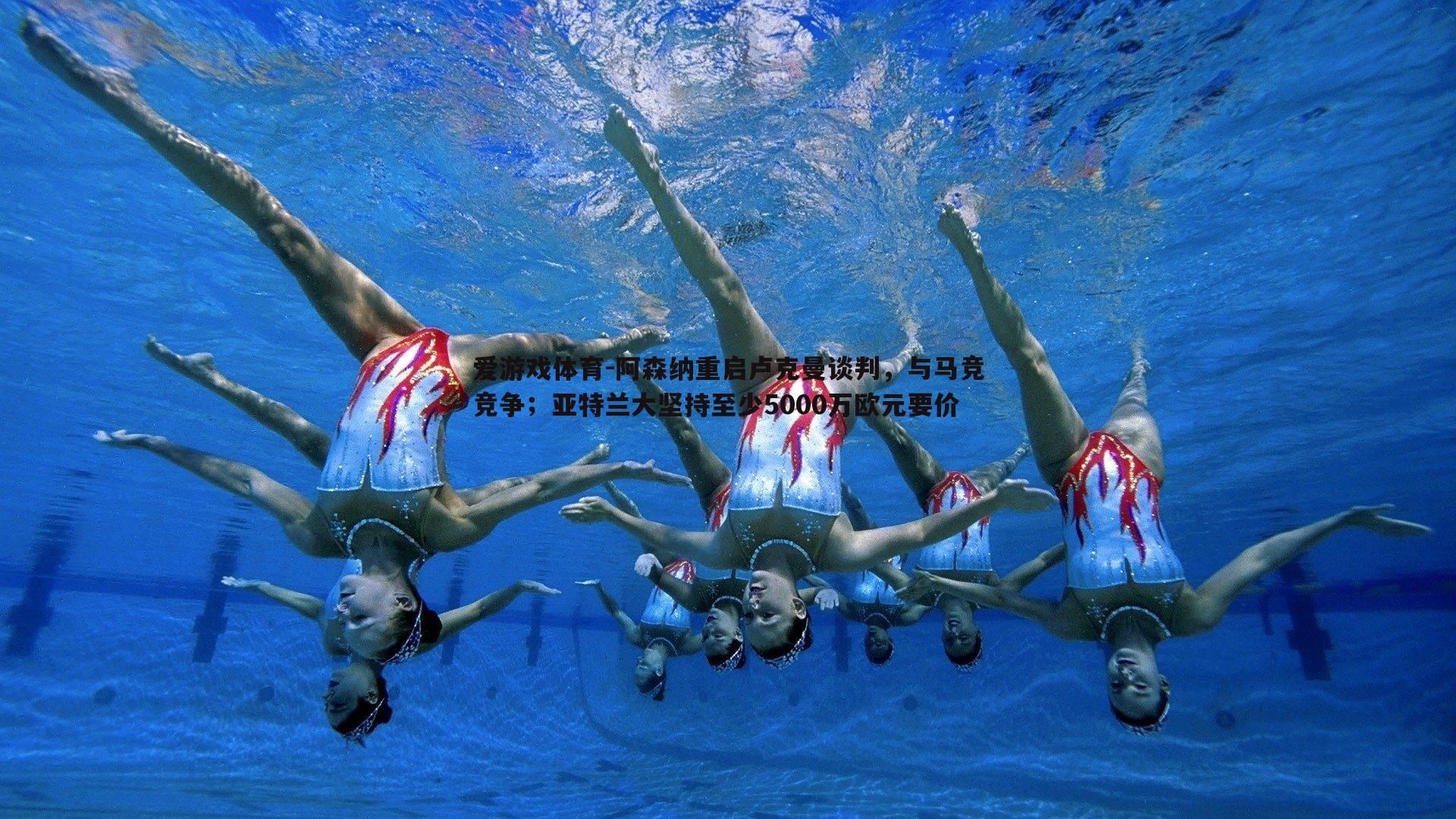 阿森纳重启卢克曼谈判，与马竞竞争；亚特兰大坚持至少5000万欧元要价