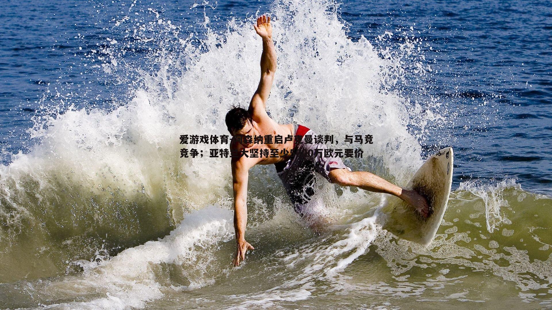 阿森纳重启卢克曼谈判，与马竞竞争；亚特兰大坚持至少5000万欧元要价