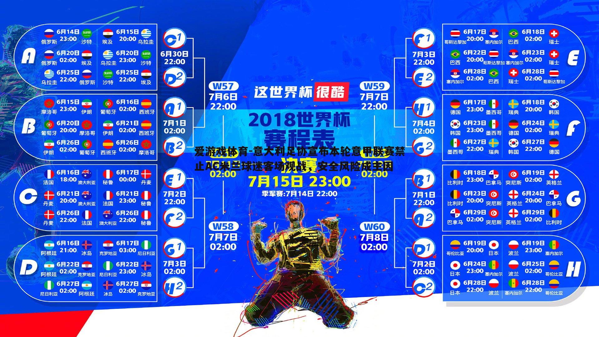意大利足协宣布本轮意甲联赛禁止AC米兰球迷客场观战，安全风险成主因