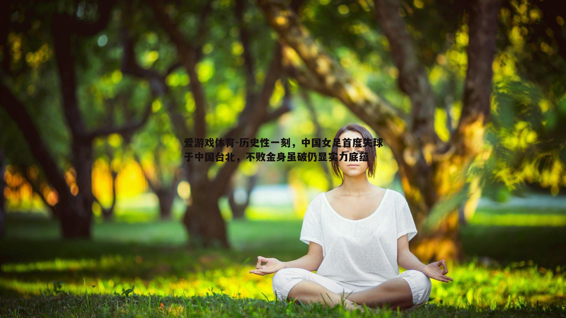 历史性一刻，中国女足首度失球于中国台北，不败金身虽破仍显实力底蕴