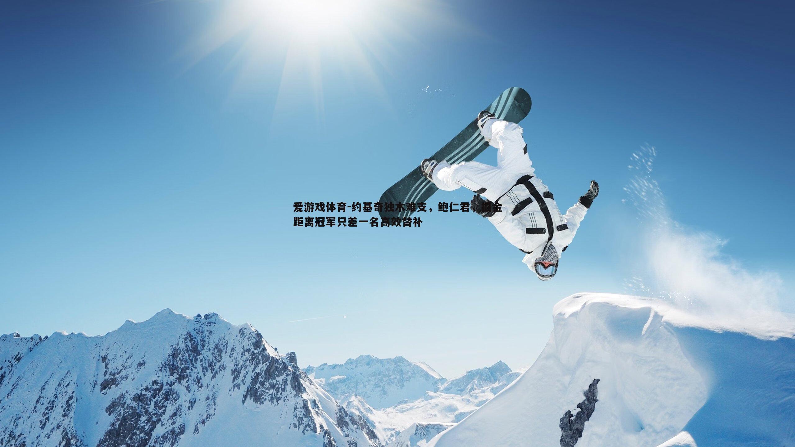 约基奇独木难支，鲍仁君，掘金距离冠军只差一名高效替补