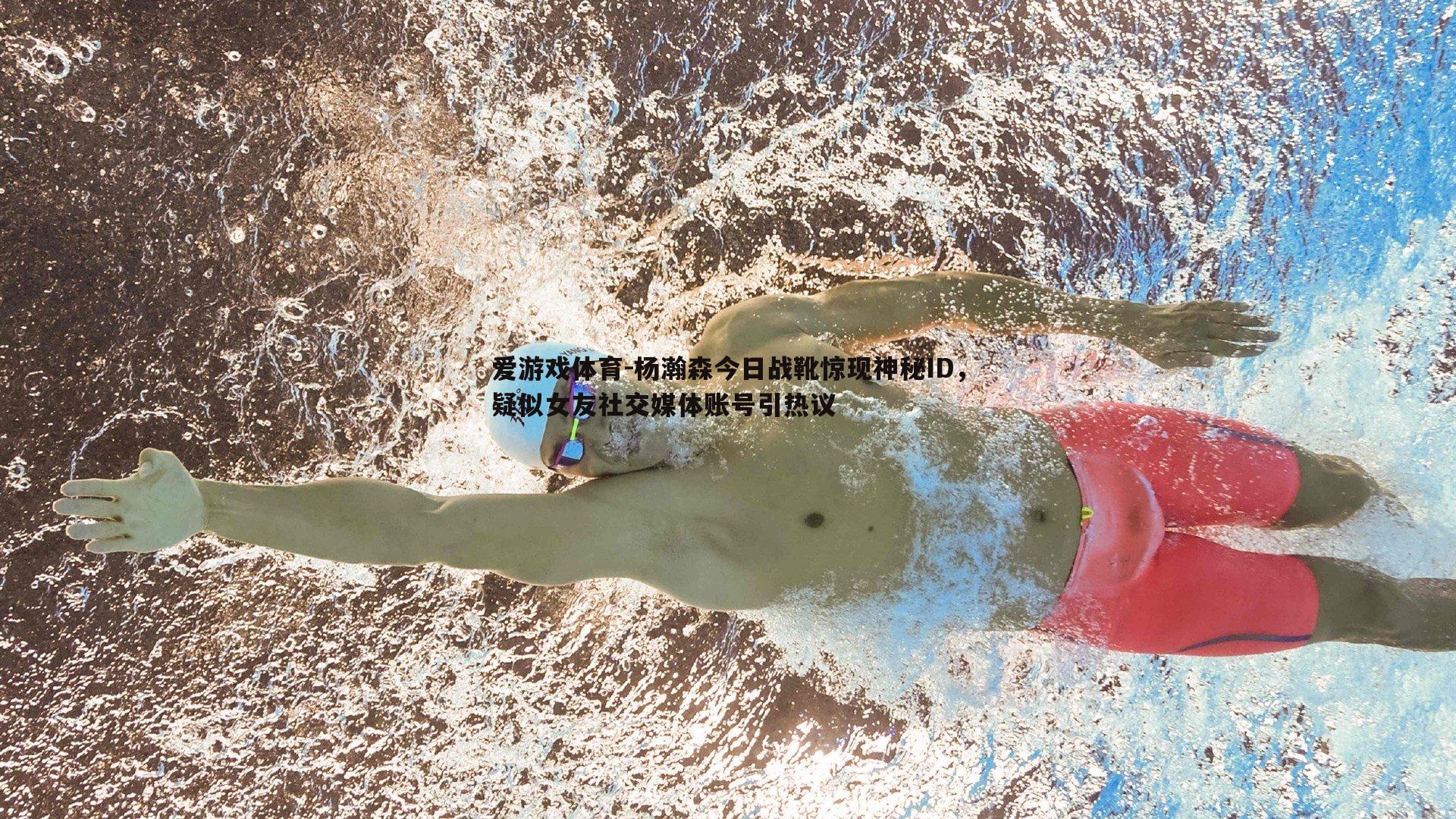 杨瀚森今日战靴惊现神秘ID，疑似女友社交媒体账号引热议