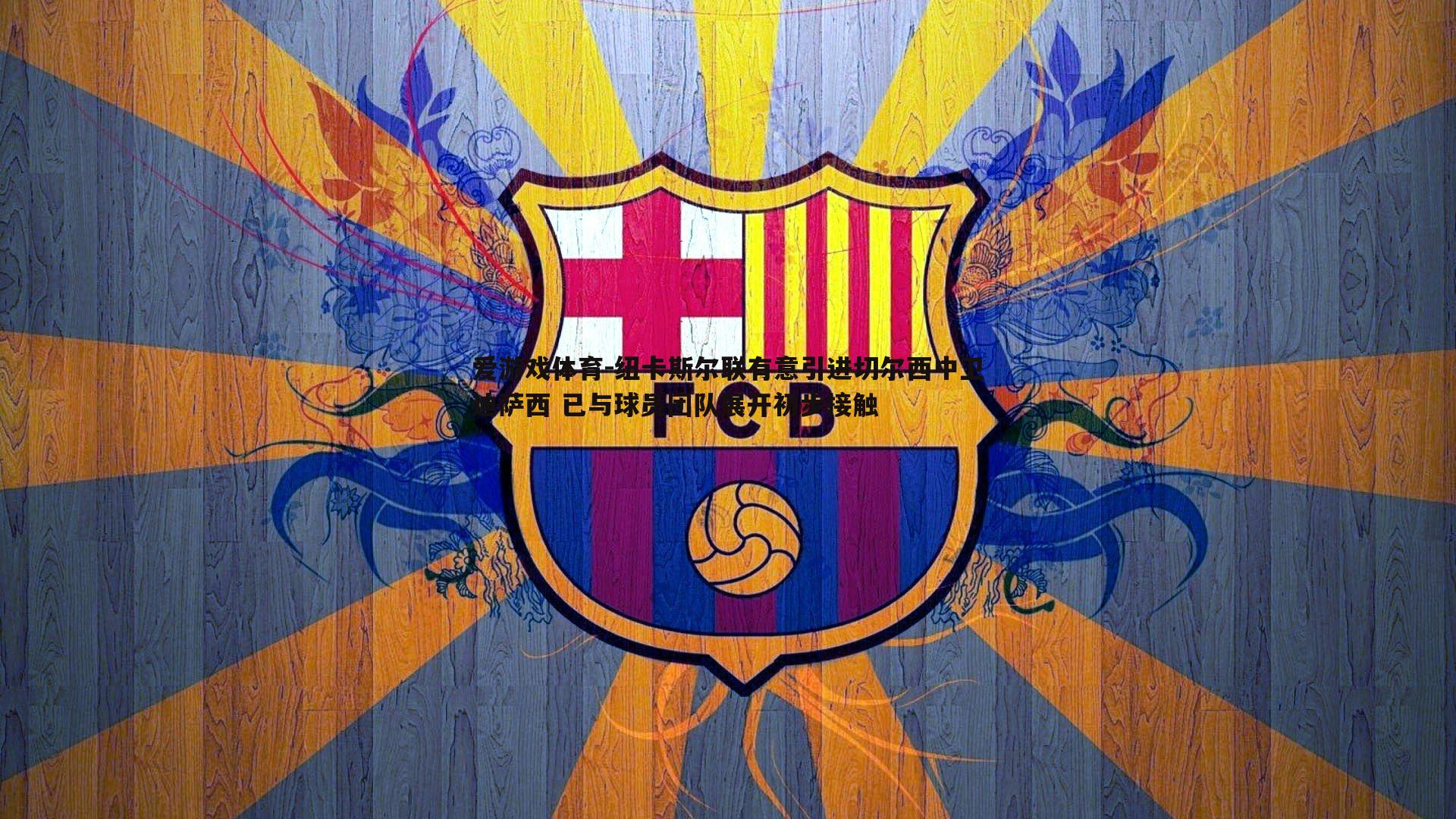 纽卡斯尔联有意引进切尔西中卫迪萨西 已与球员团队展开初步接触