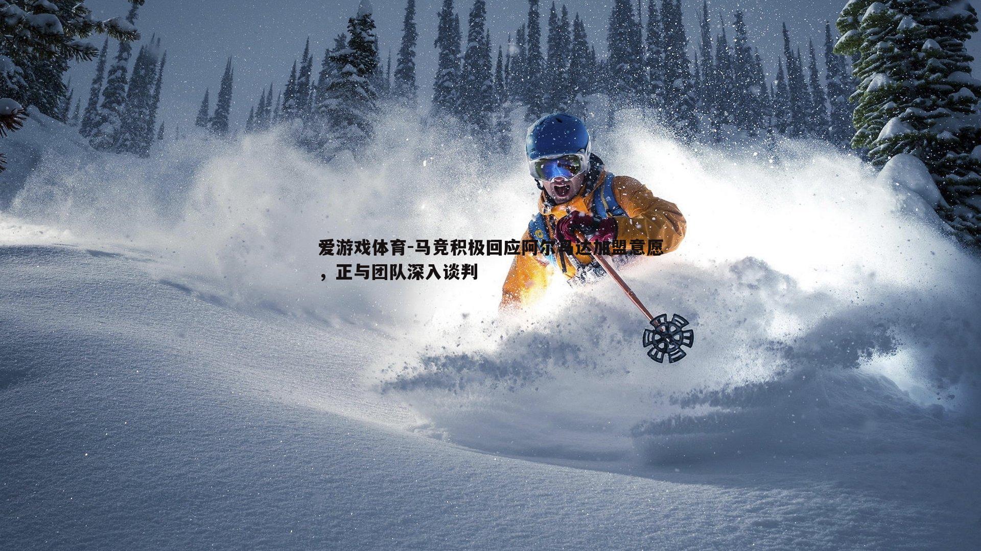 马竞积极回应阿尔马达加盟意愿,正与团队深入谈判