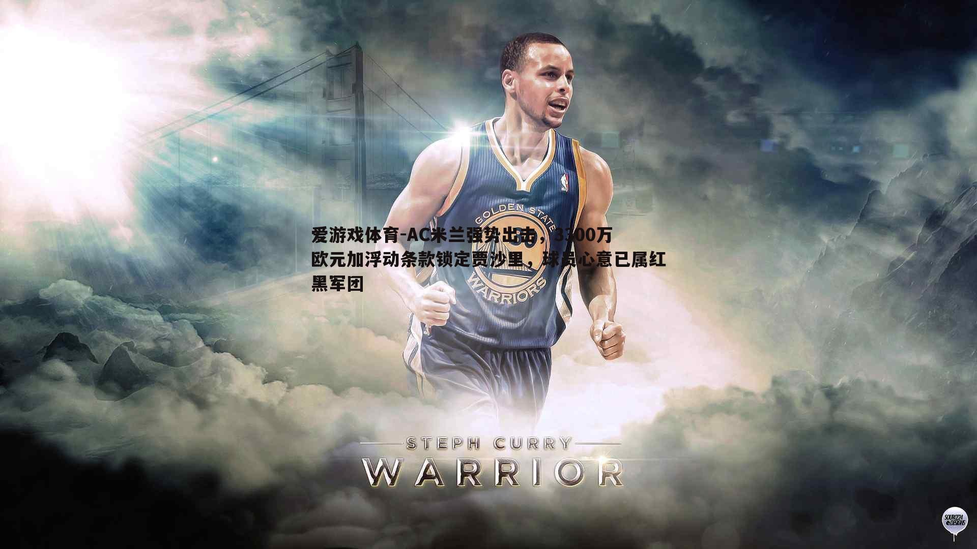 AC米兰强势出击，3300万欧元加浮动条款锁定贾沙里，球员心意已属红黑军团