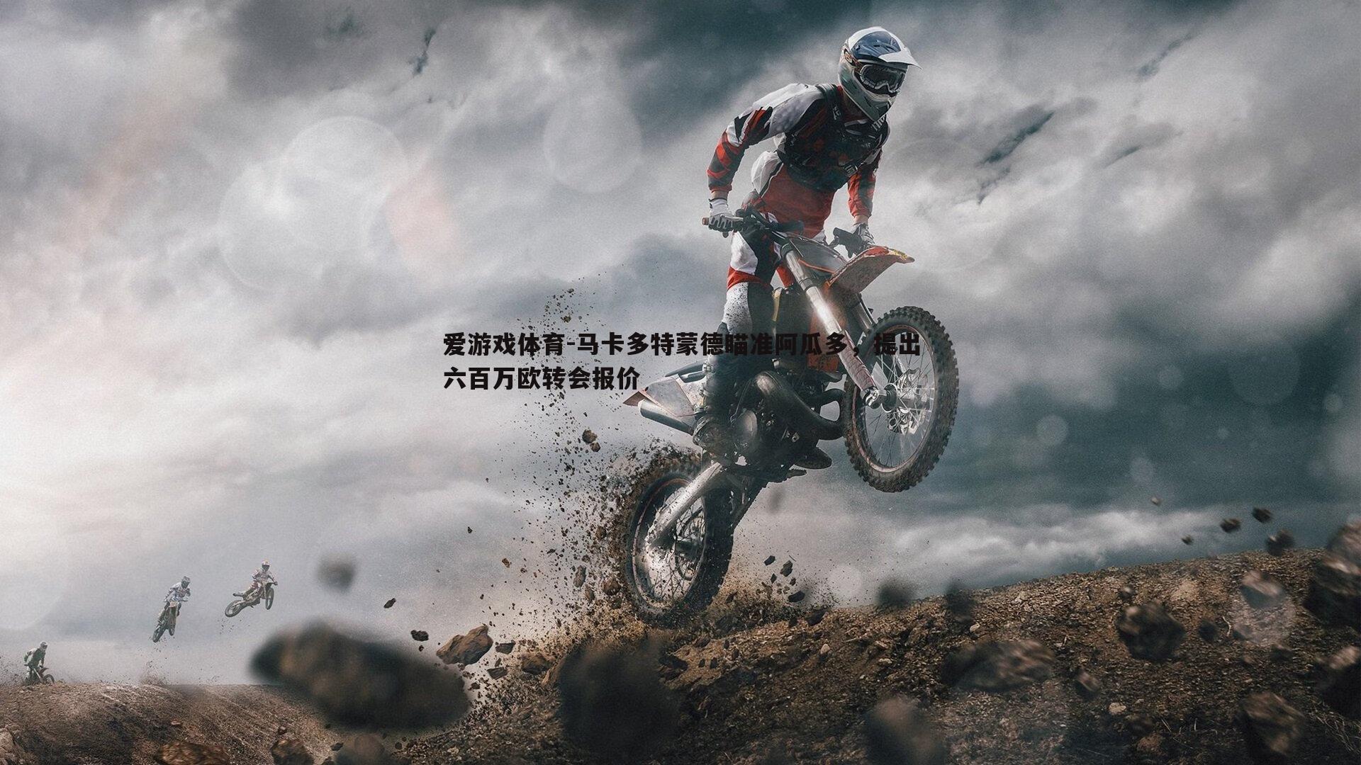 马卡多特蒙德瞄准阿瓜多,提出六百万欧转会报价