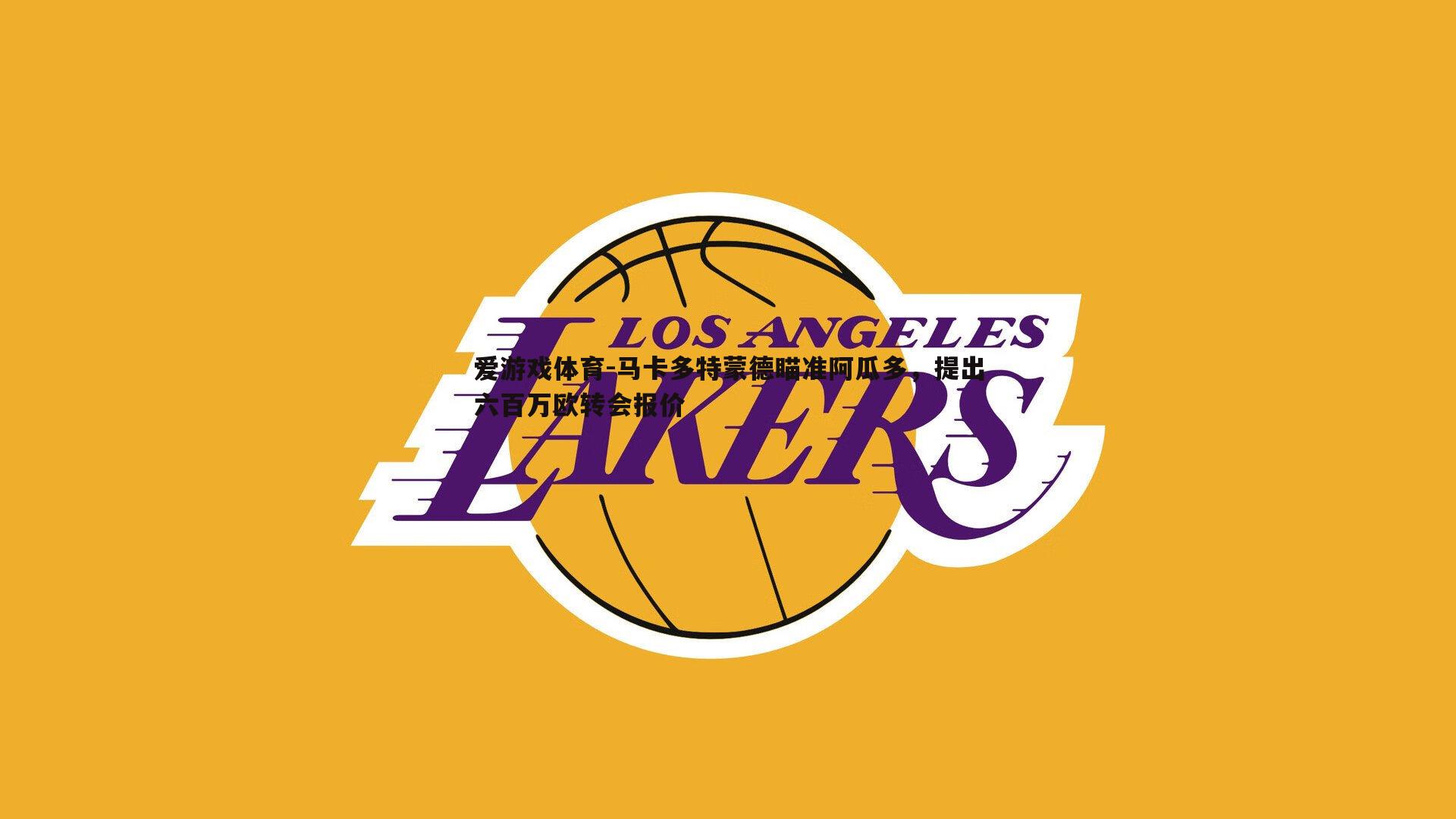 马卡多特蒙德瞄准阿瓜多,提出六百万欧转会报价