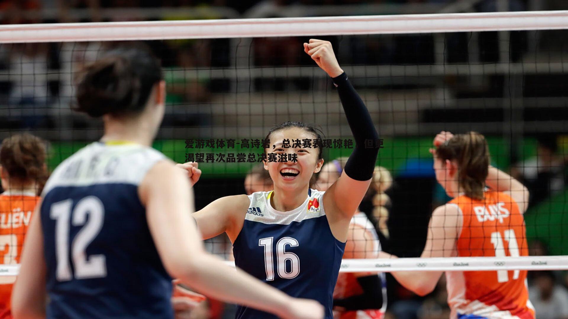 高诗岩,总决赛表现惊艳,但更渴望再次品尝总决赛滋味