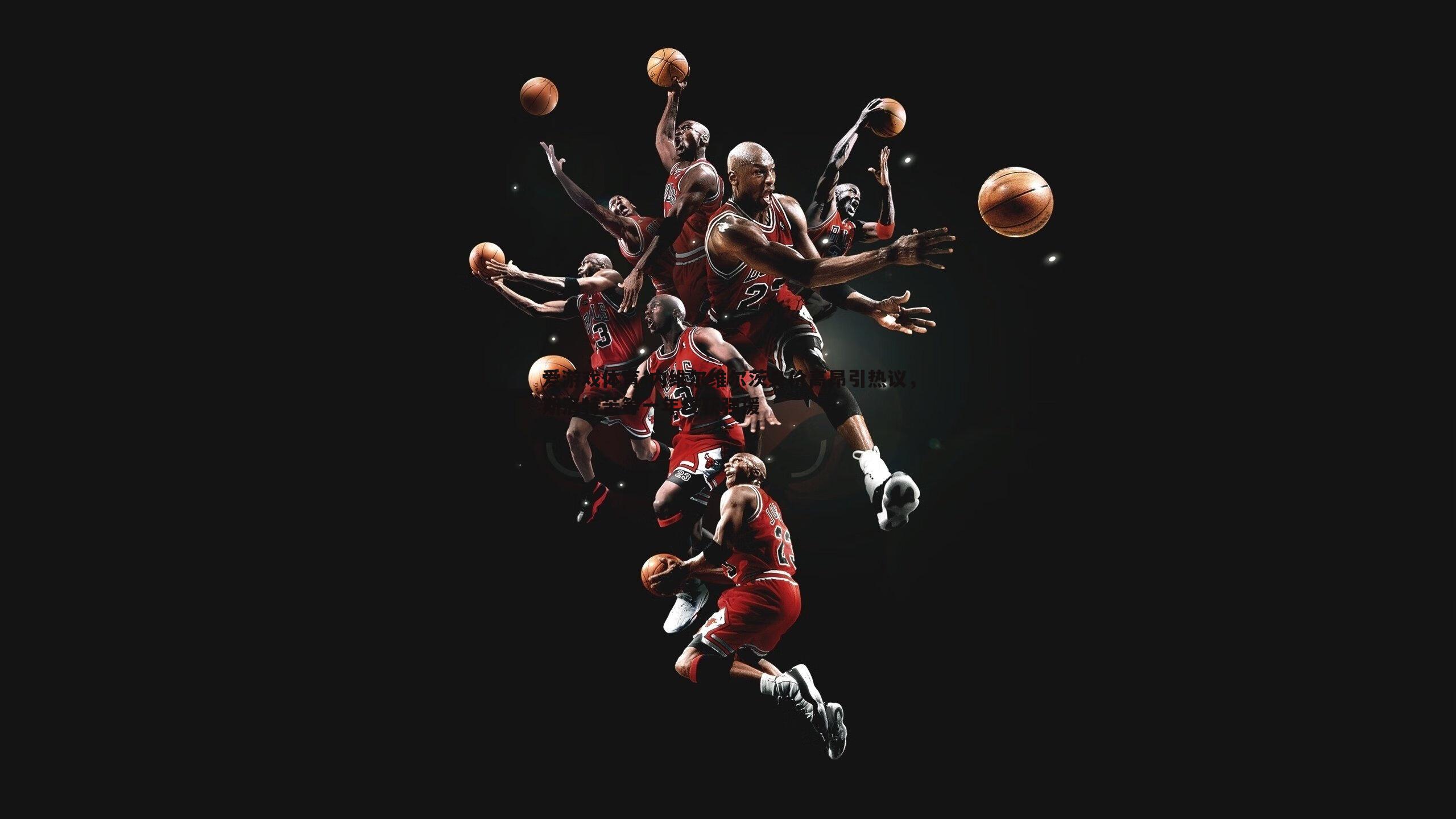 内维尔维尔茨身价高昂引热议，斯洛特苦等一年终获强援