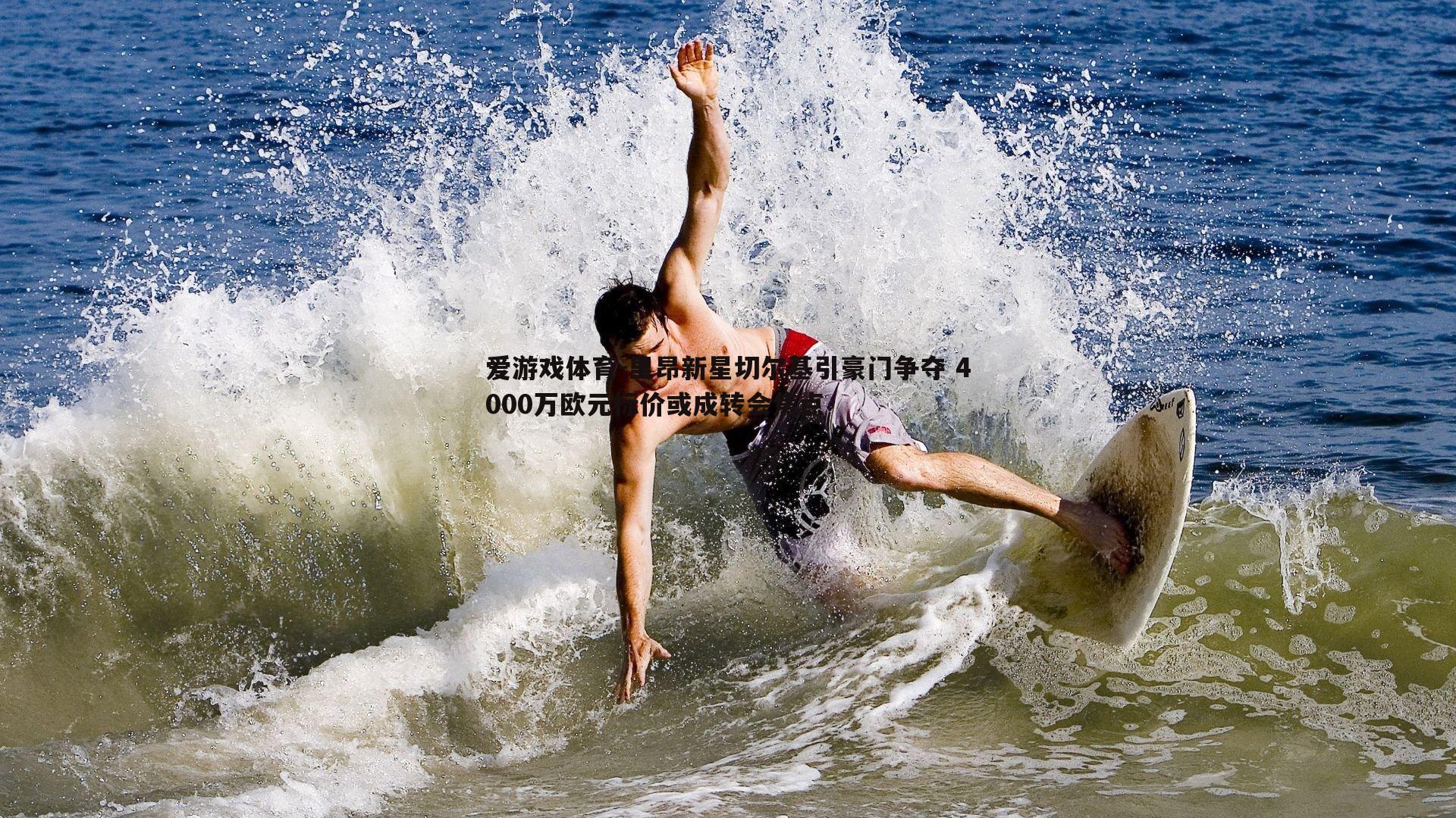 里昂新星切尔基引豪门争夺 4000万欧元标价或成转会焦点