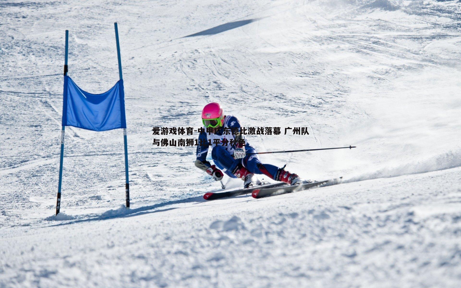 中甲广东德比激战落幕 广州队与佛山南狮1比1平分秋色