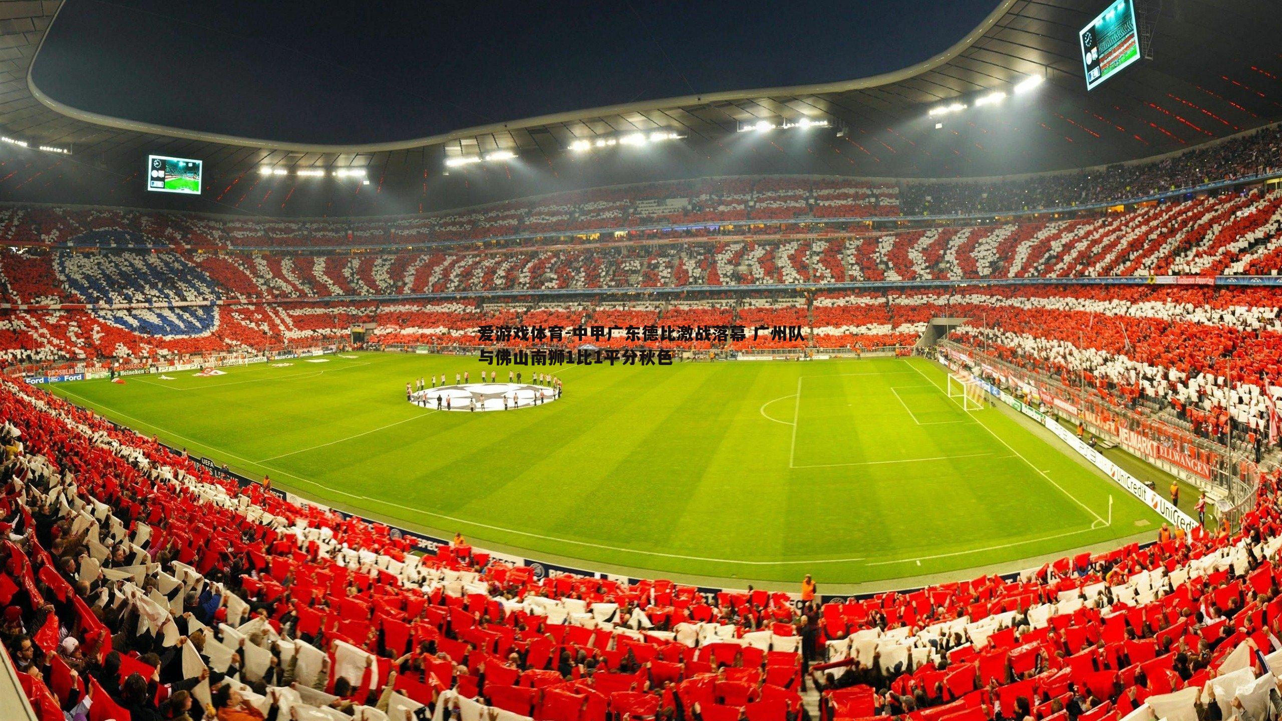 中甲广东德比激战落幕 广州队与佛山南狮1比1平分秋色