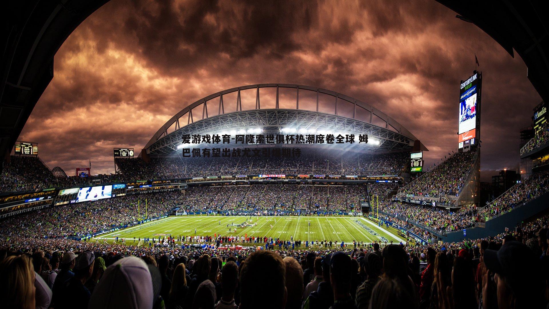 阿隆索世俱杯热潮席卷全球 姆巴佩有望出战尤文引爆期待