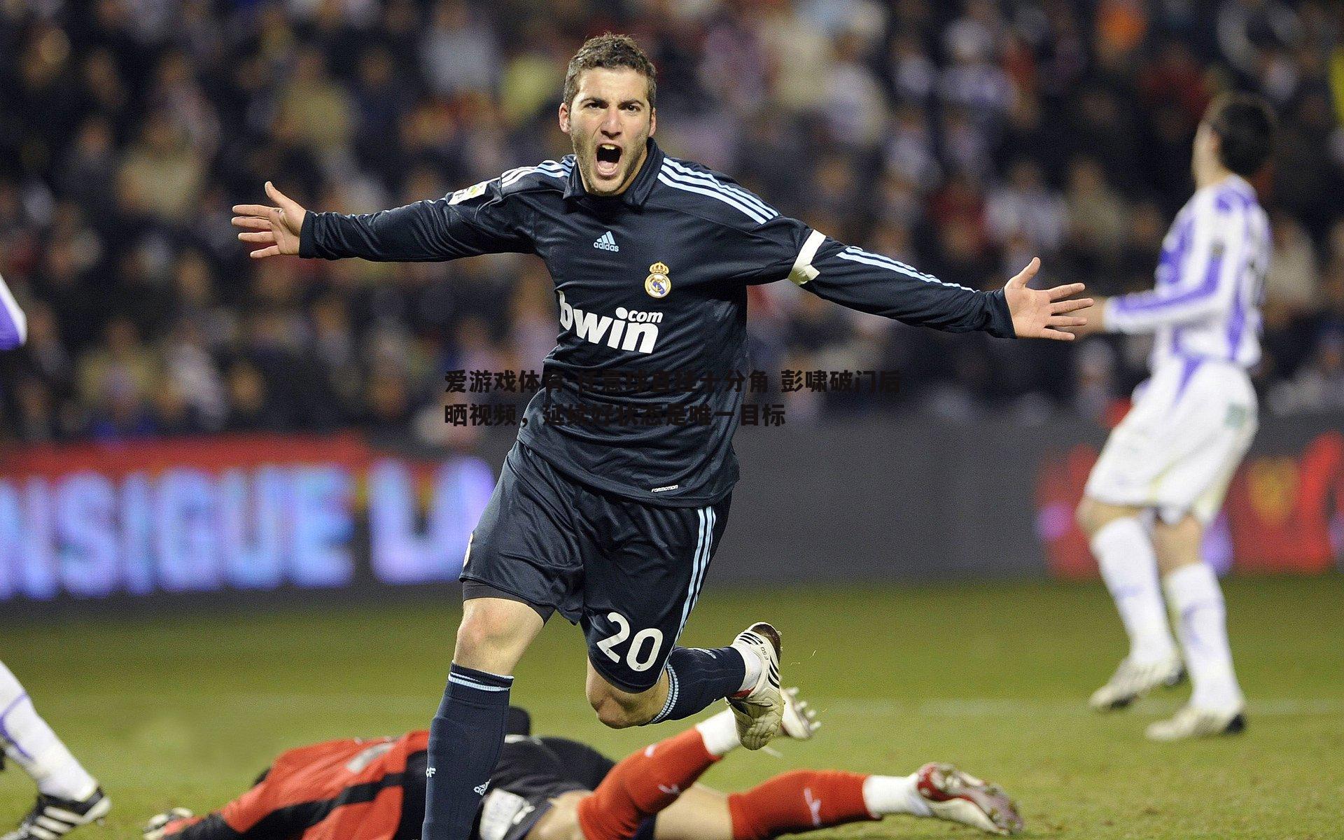 任意球直挂十分角 彭啸破门后晒视频,延续好状态是唯一目标