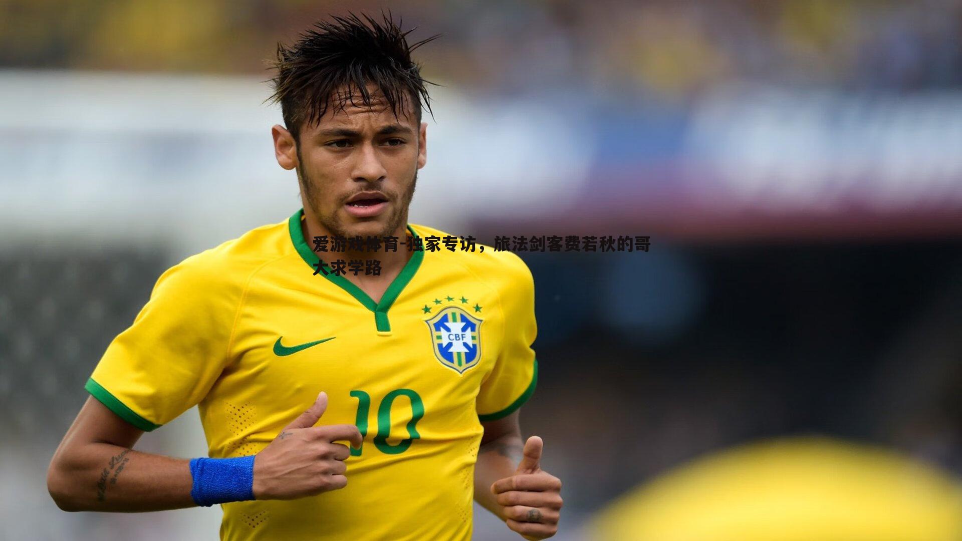 独家专访,旅法剑客费若秋的哥大求学路