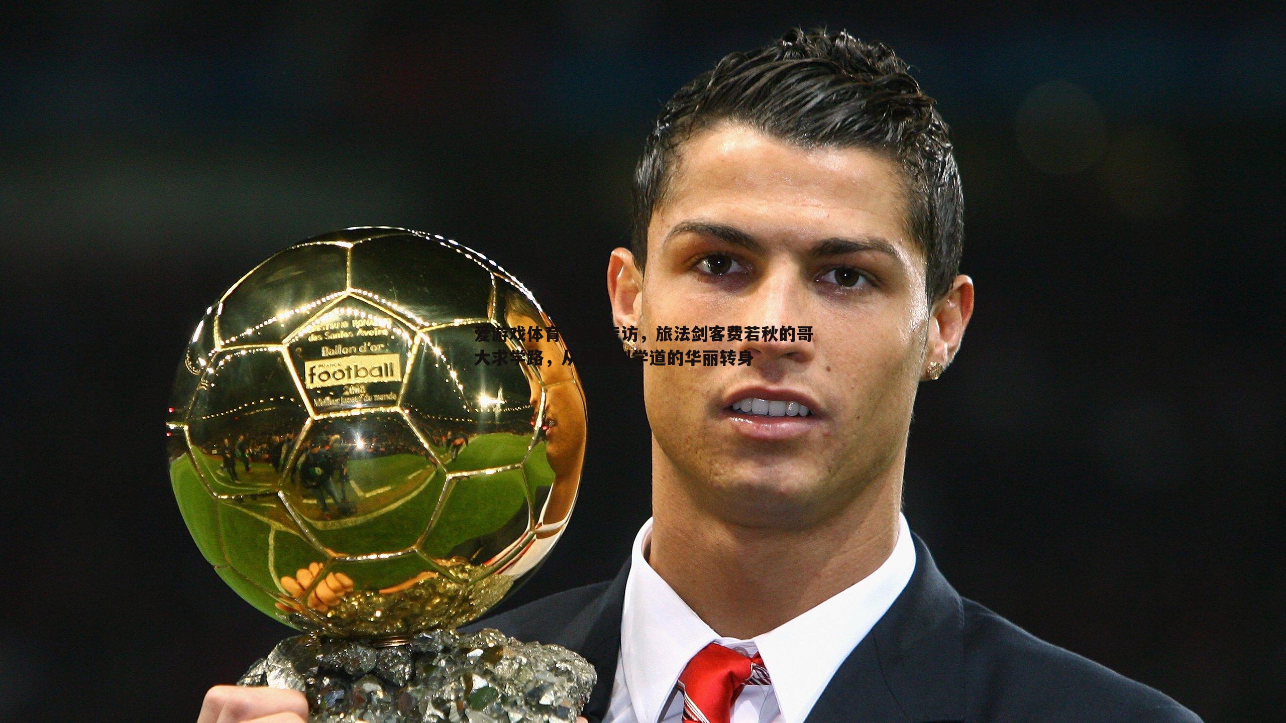 独家专访,旅法剑客费若秋的哥大求学路,从剑道到学道的华丽转身