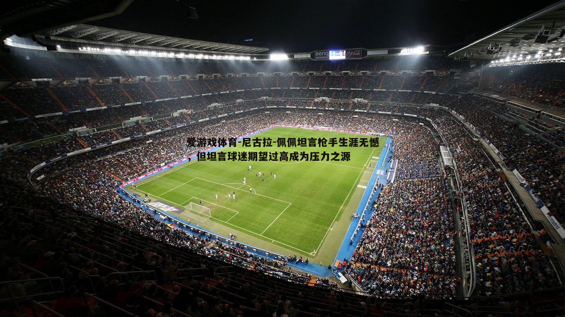 尼古拉-佩佩坦言枪手生涯无憾,但坦言球迷期望过高成为压力之源