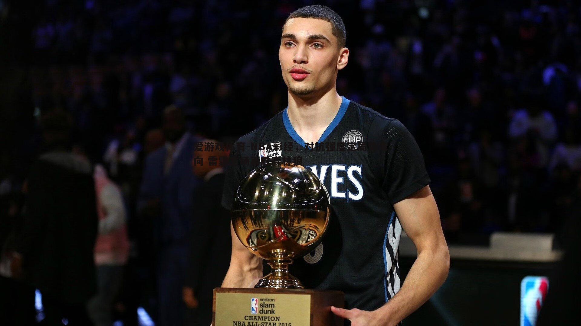 NBA彩经,对抗强度定局势走向 雷霆主场再胜森林狼