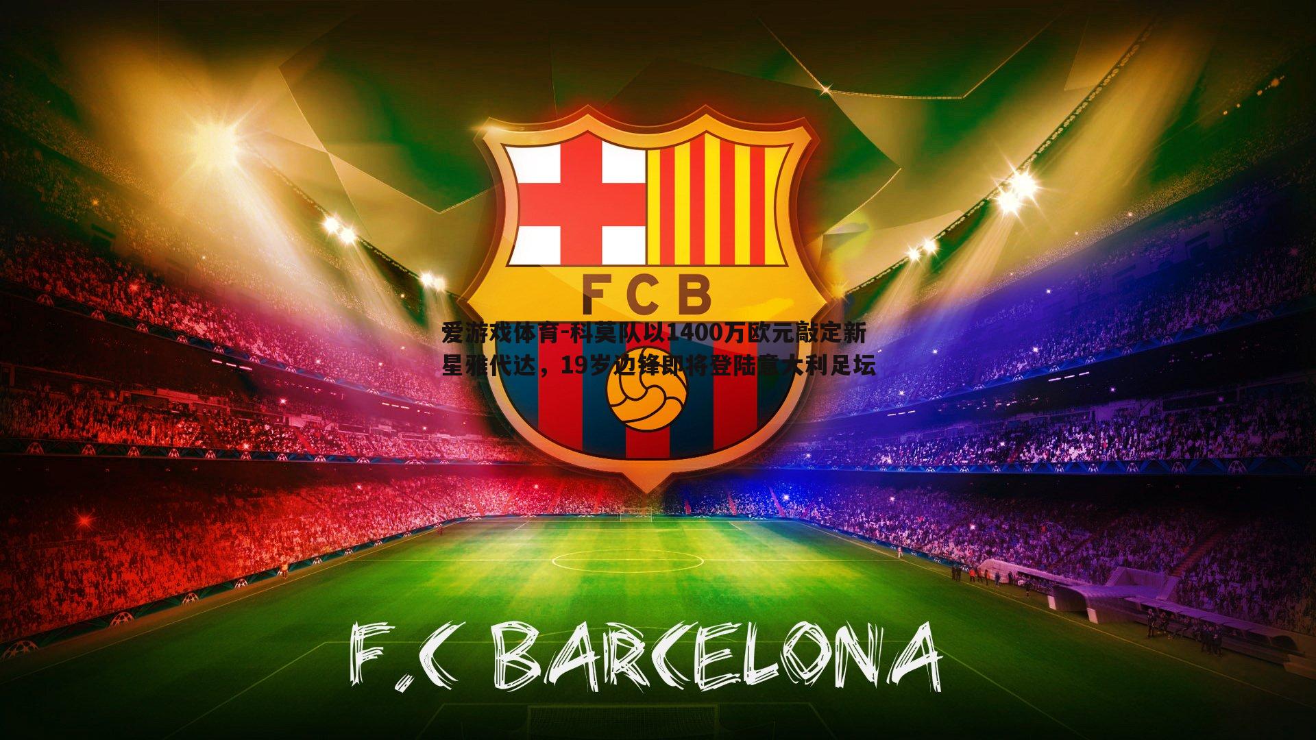 科莫队以1400万欧元敲定新星雅代达，19岁边锋即将登陆意大利足坛