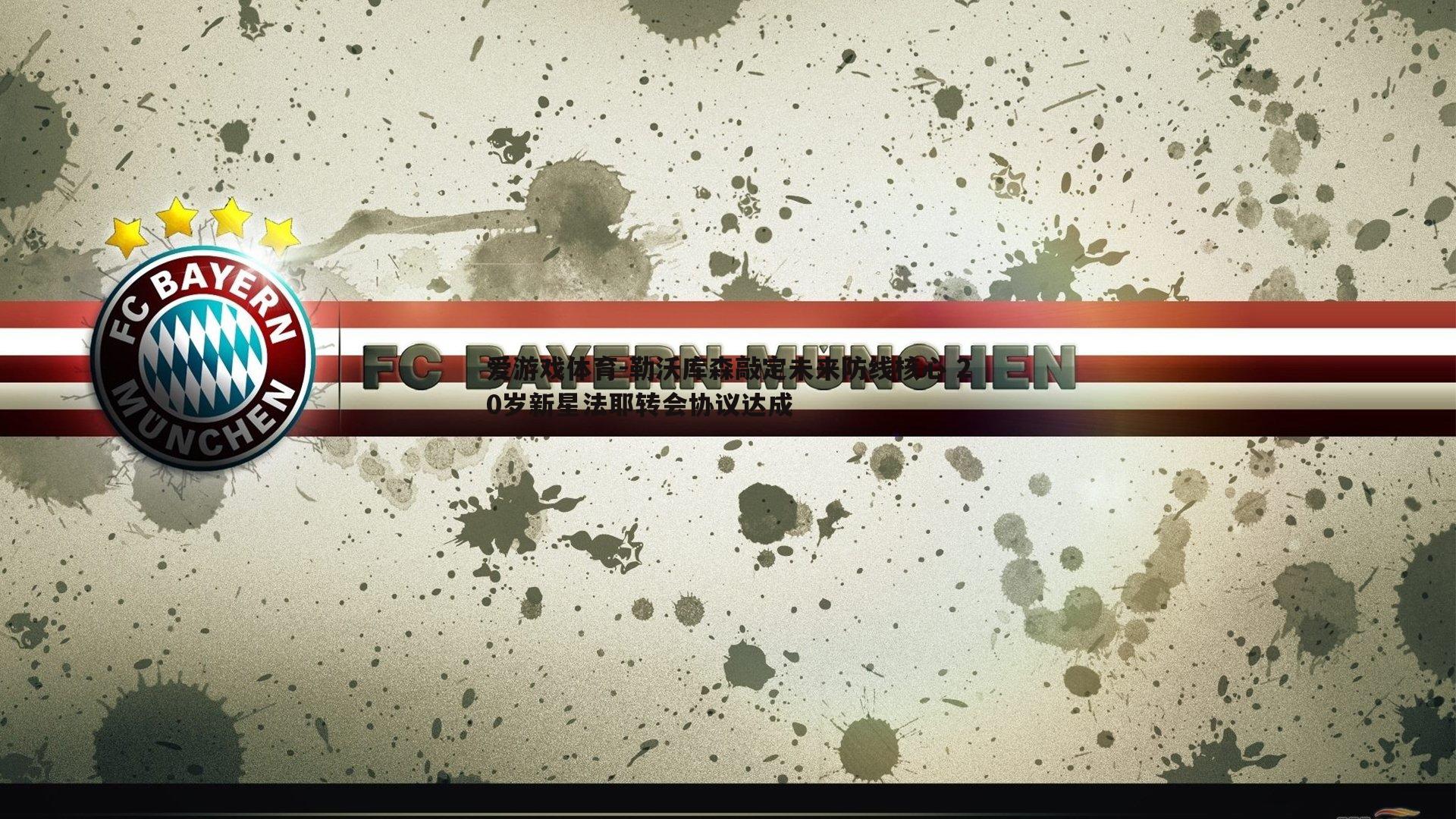 勒沃库森敲定未来防线核心 20岁新星法耶转会协议达成