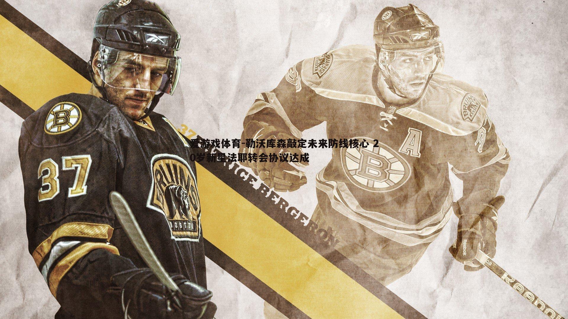 勒沃库森敲定未来防线核心 20岁新星法耶转会协议达成