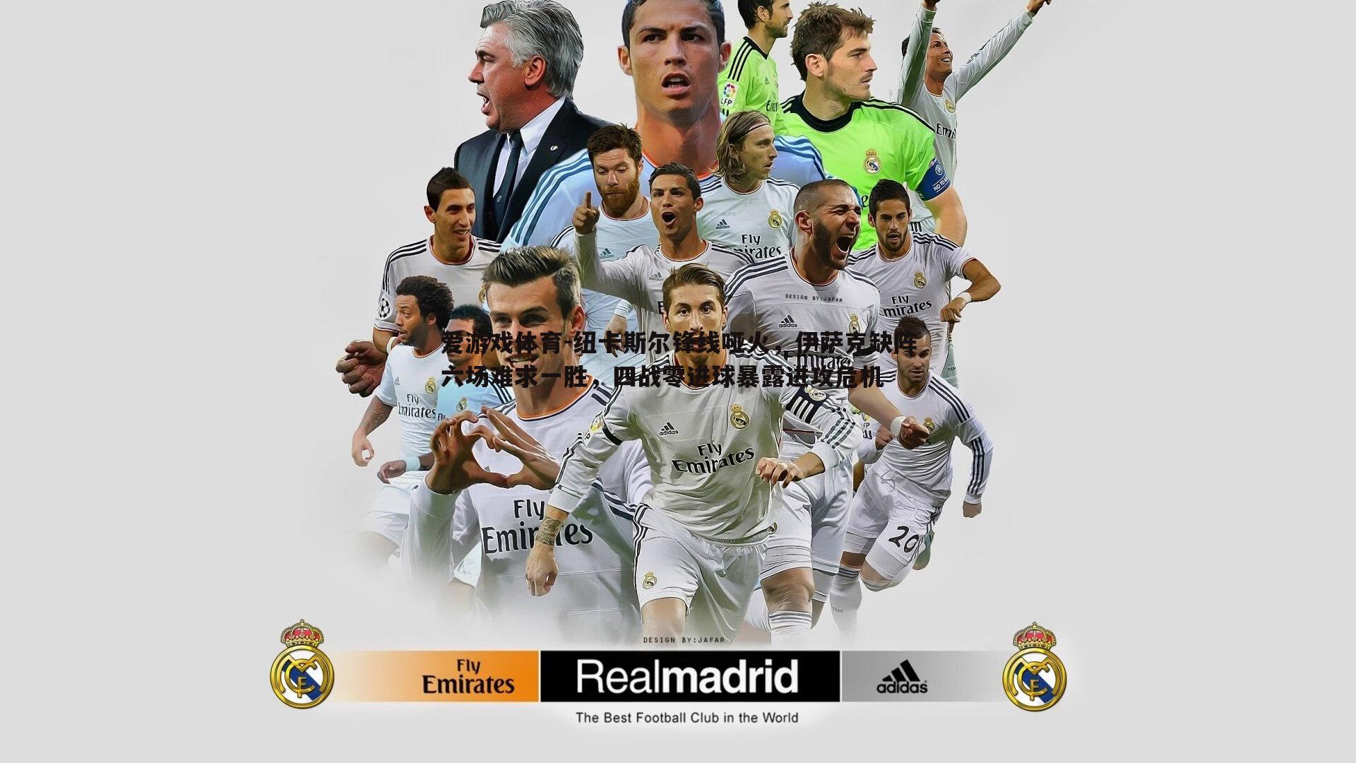 纽卡斯尔锋线哑火,伊萨克缺阵六场难求一胜,四战零进球暴露进攻危机