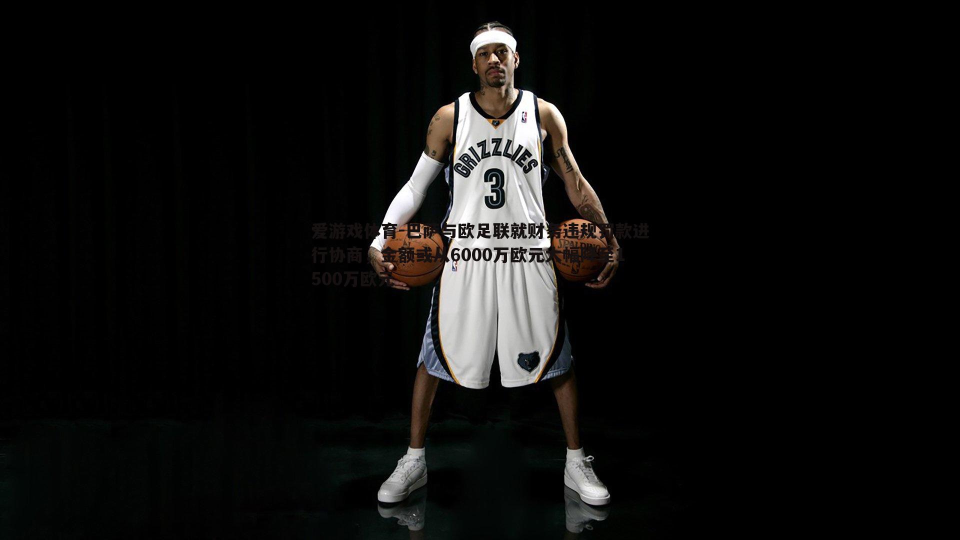 巴萨与欧足联就财务违规罚款进行协商，金额或从6000万欧元大幅降至1500万欧元