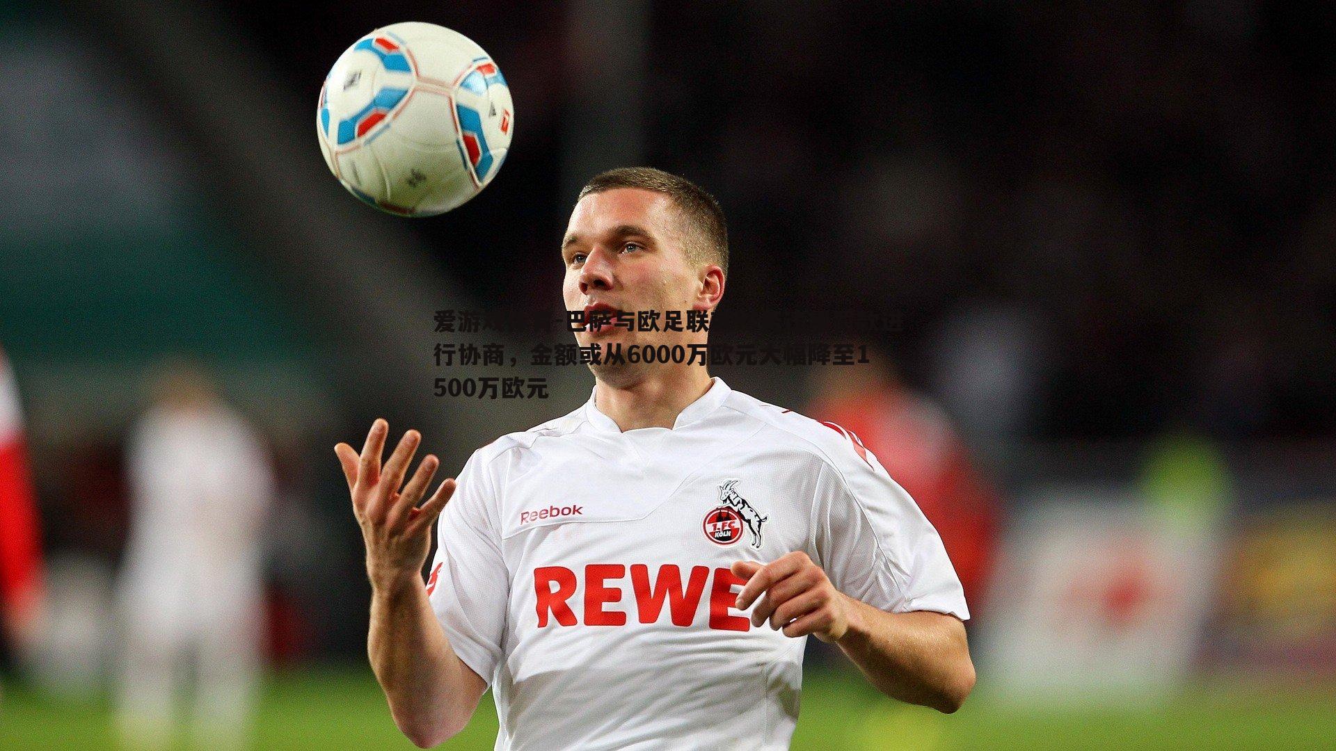 巴萨与欧足联就财务违规罚款进行协商，金额或从6000万欧元大幅降至1500万欧元