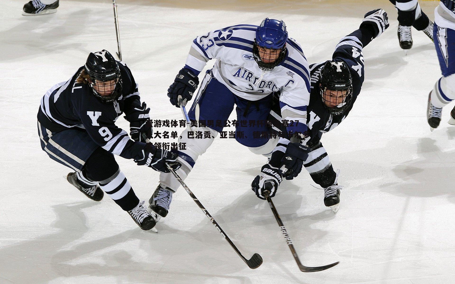 美国男足公布世界杯预选赛27人大名单，巴洛贡、亚当斯、德斯特与卡尔多索领衔出征