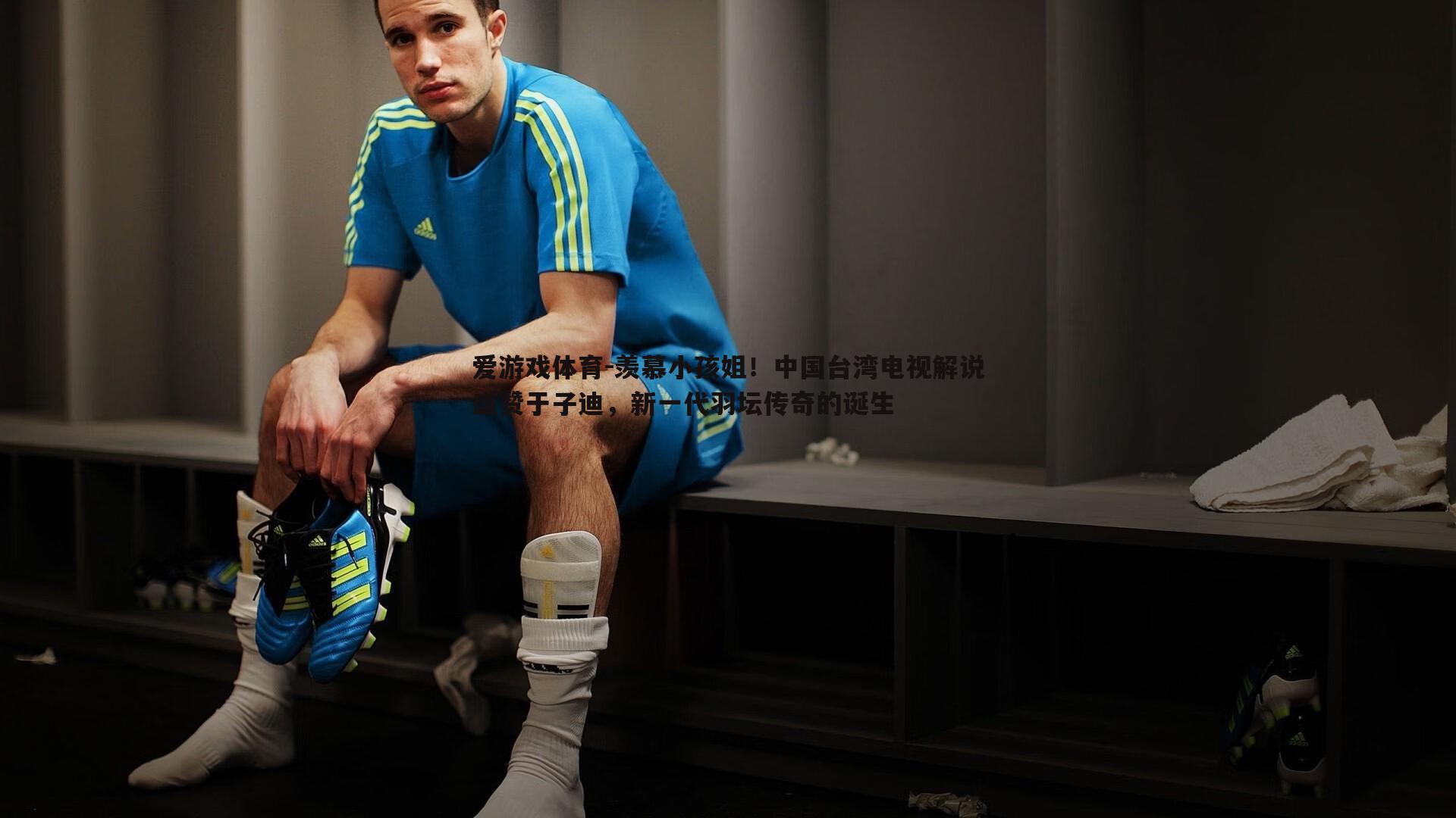 羡慕小孩姐！中国台湾电视解说盛赞于子迪，新一代羽坛传奇的诞生