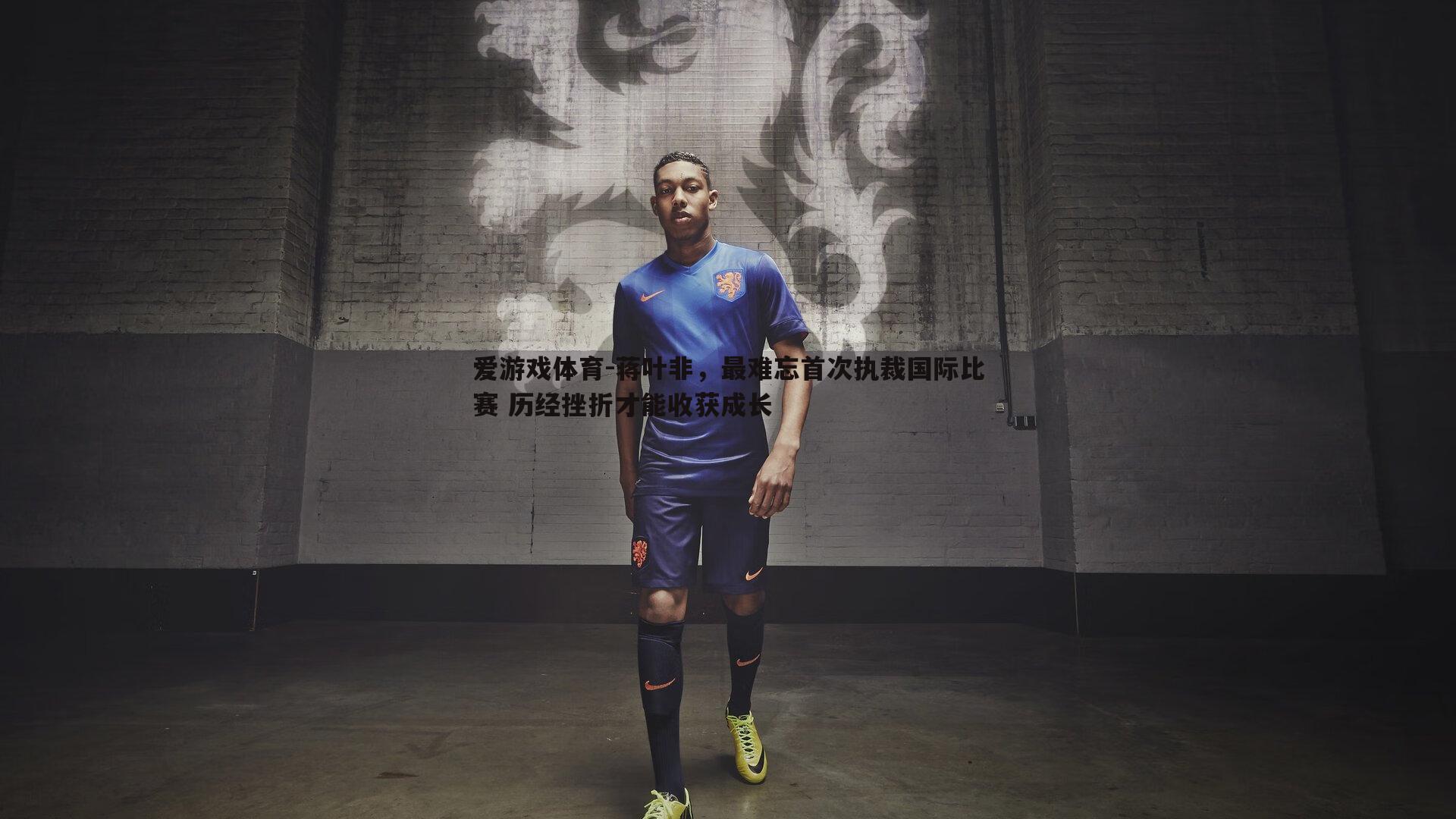 蒋叶非，最难忘首次执裁国际比赛 历经挫折才能收获成长