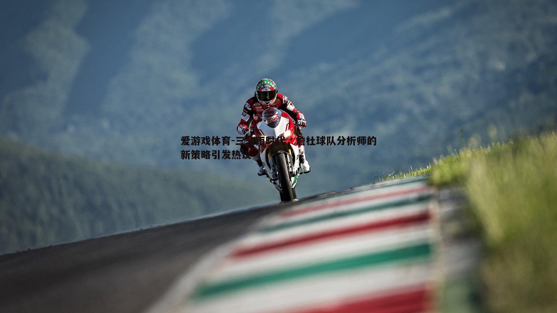 三分雨时代，詹杜球队分析师的新策略引发热议