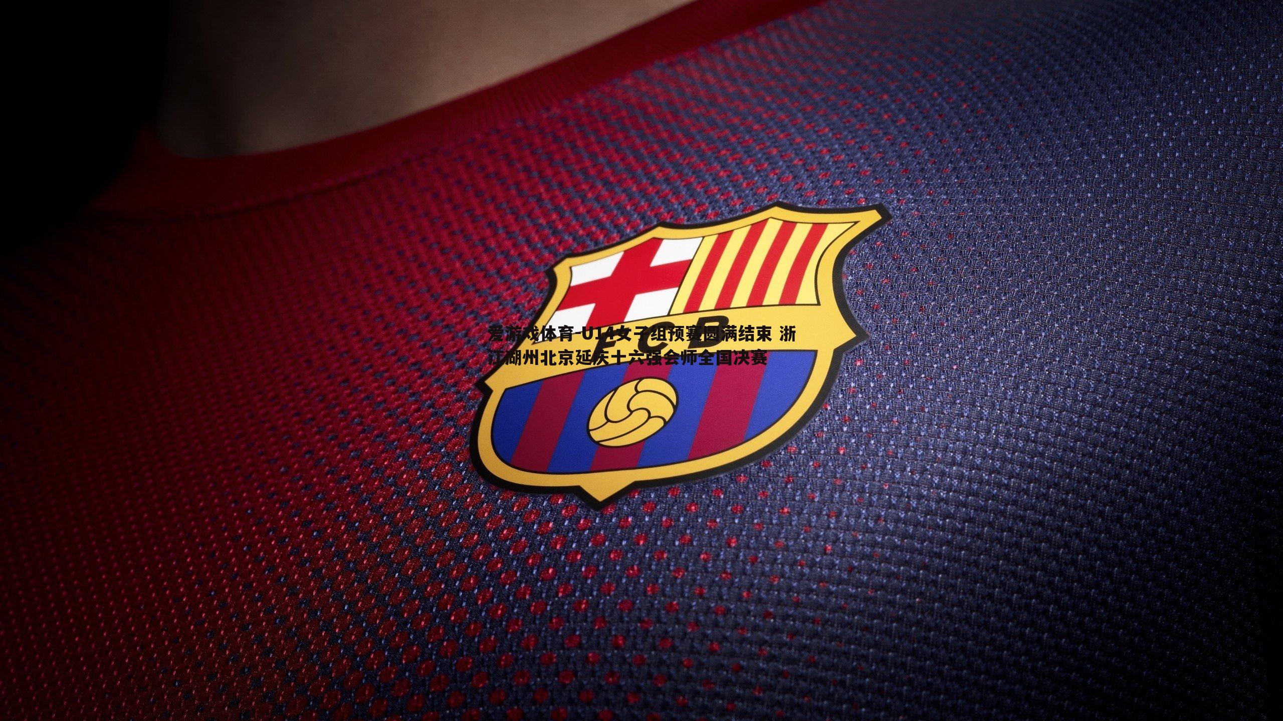 U14女子组预赛圆满结束 浙江湖州北京延庆十六强会师全国决赛
