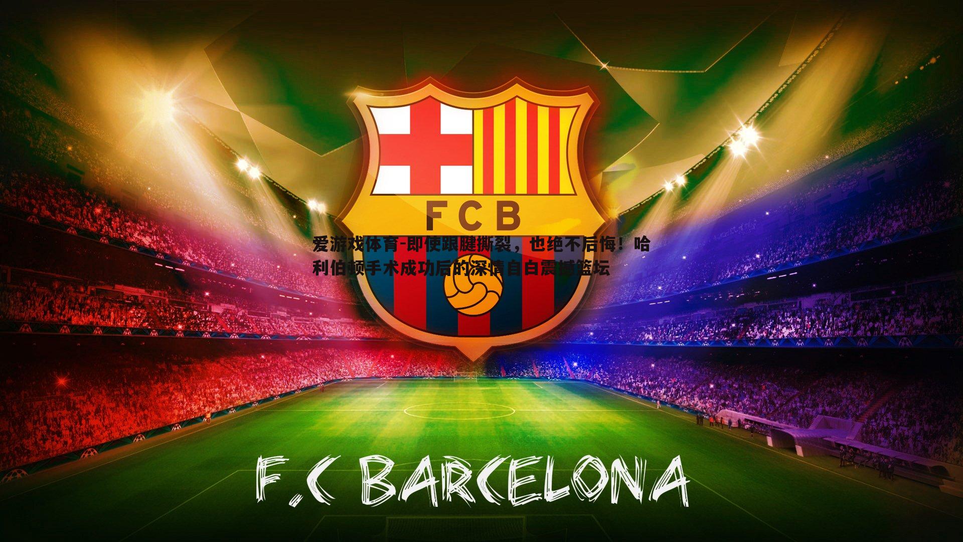 即使跟腱撕裂，也绝不后悔！哈利伯顿手术成功后的深情自白震撼篮坛