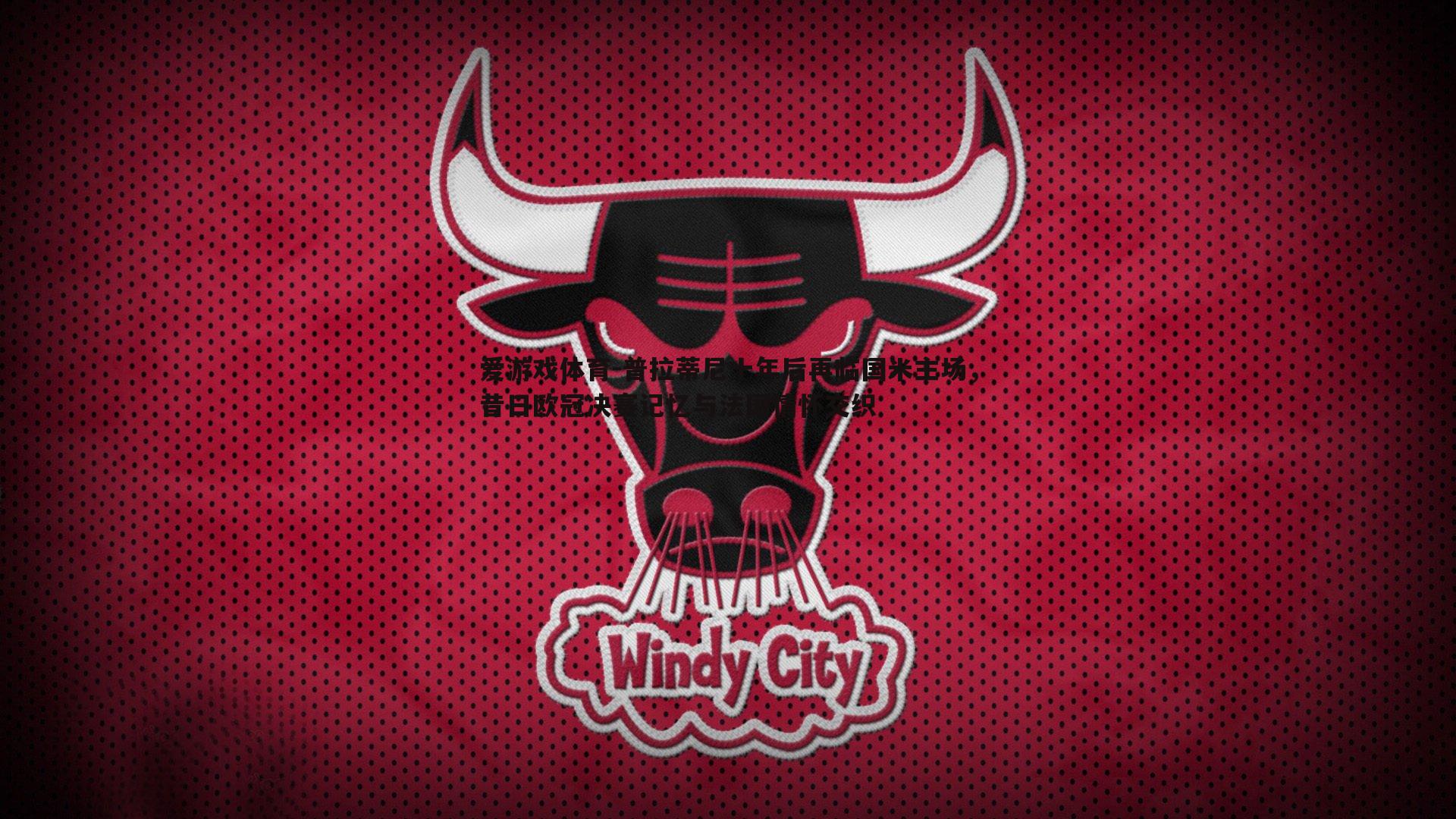 普拉蒂尼十年后再临国米主场，昔日欧冠决赛记忆与法国情怀交织