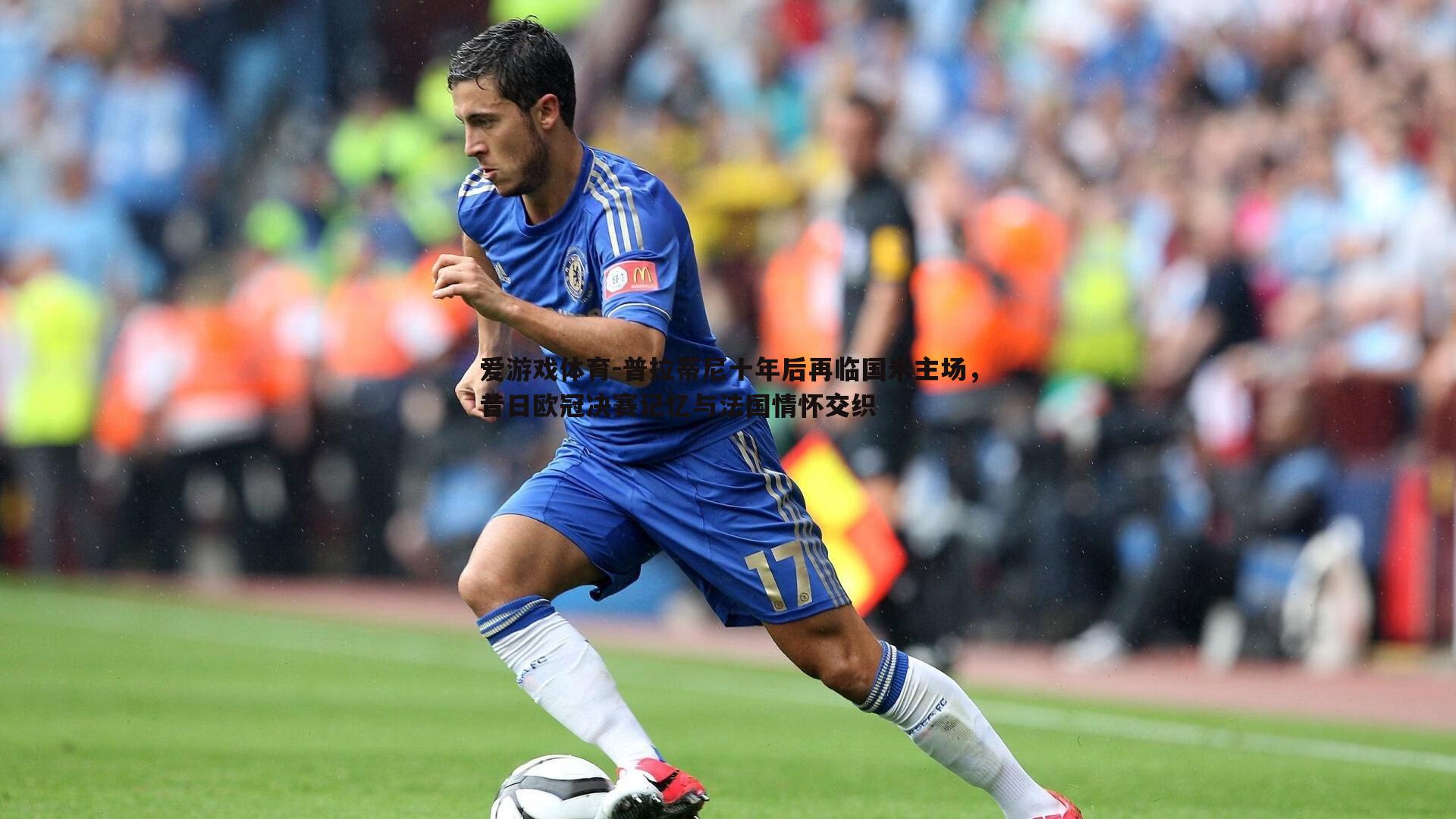 普拉蒂尼十年后再临国米主场，昔日欧冠决赛记忆与法国情怀交织