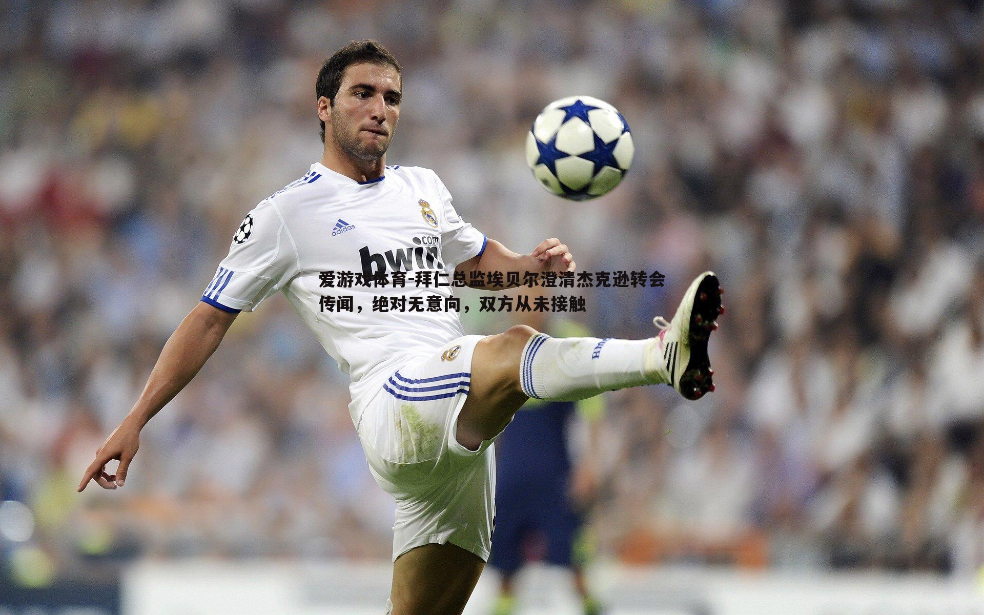 拜仁总监埃贝尔澄清杰克逊转会传闻,绝对无意向,双方从未接触