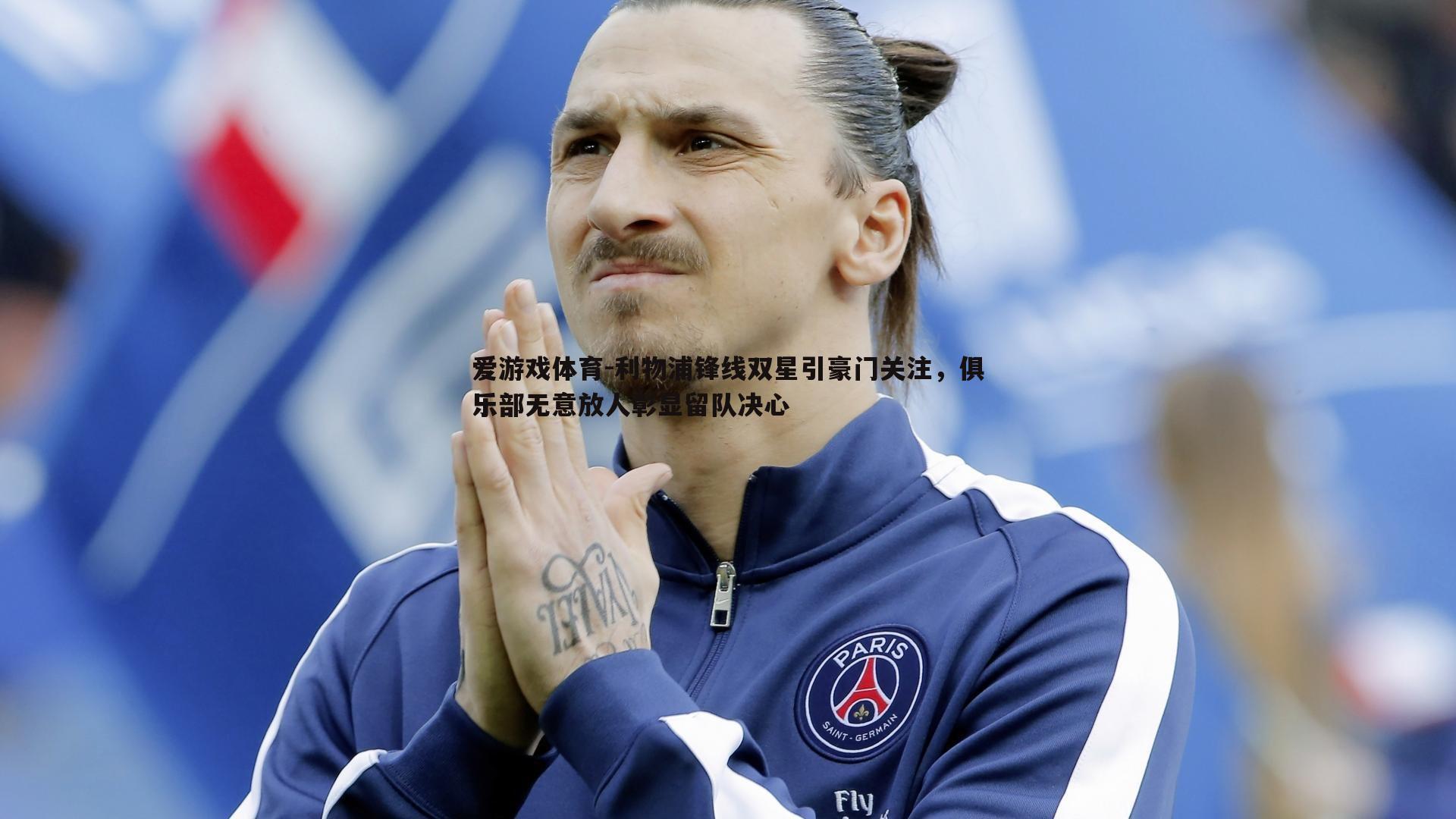 利物浦锋线双星引豪门关注，俱乐部无意放人彰显留队决心