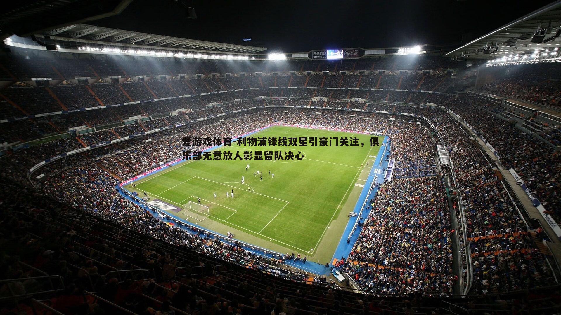 利物浦锋线双星引豪门关注，俱乐部无意放人彰显留队决心