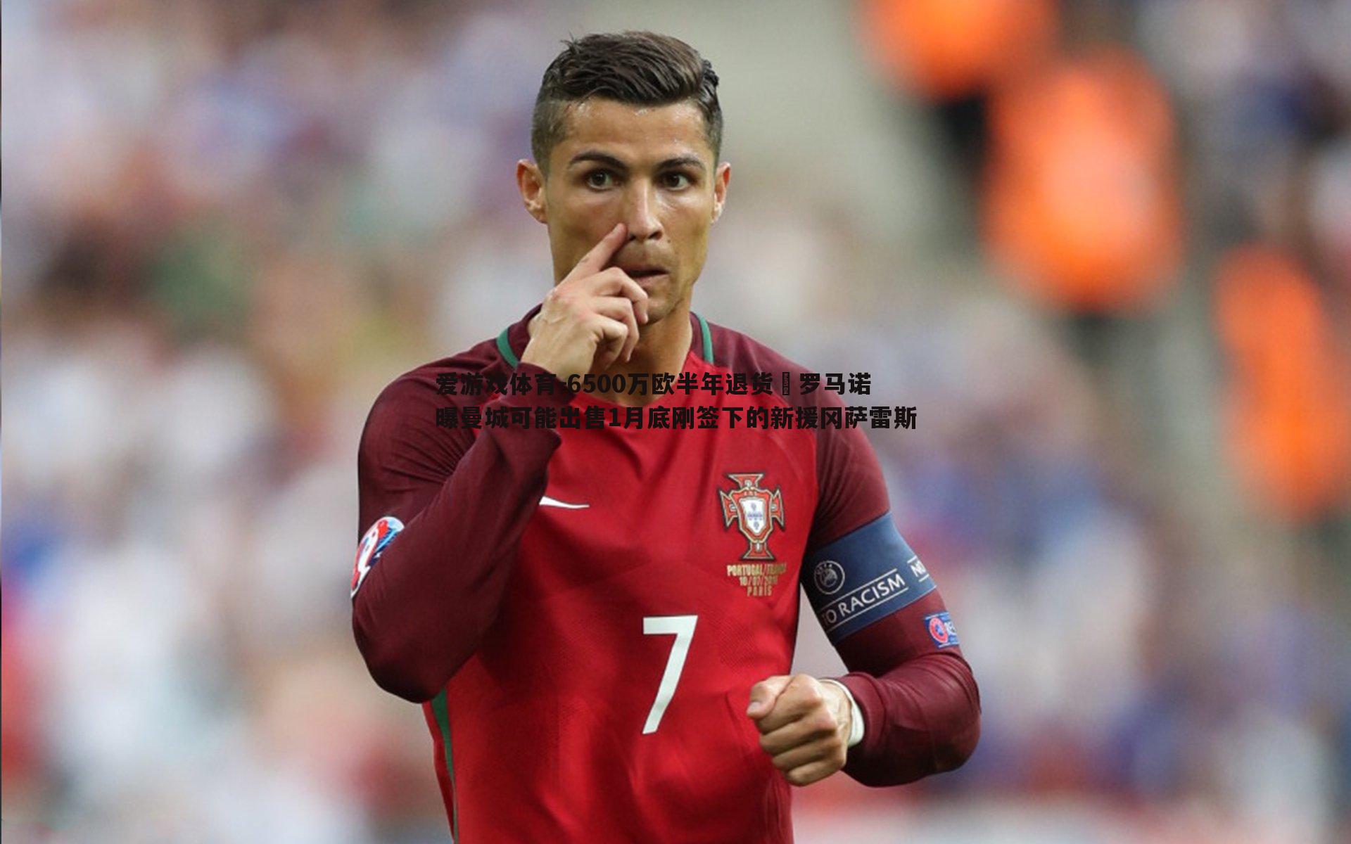 6500万欧半年退货⁉罗马诺曝曼城可能出售1月底刚签下的新援冈萨雷斯