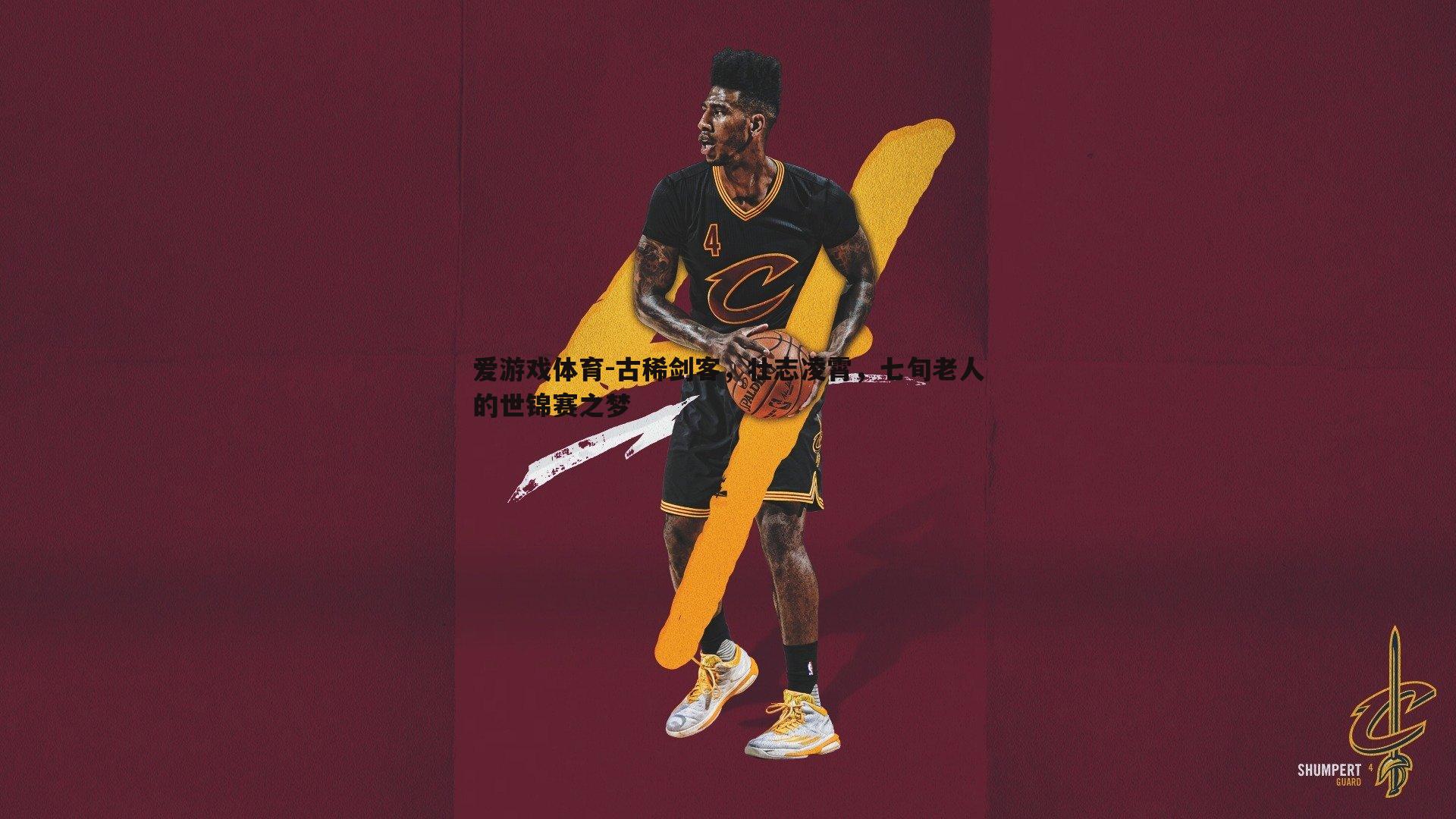 古稀剑客，壮志凌霄，七旬老人的世锦赛之梦