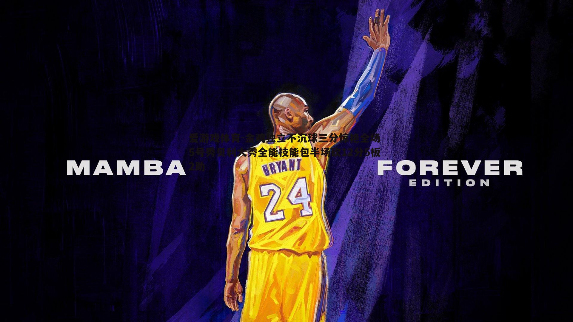 金鸡独立不沉球三分惊艳全场 5号秀贝利大秀全能技能包半场砍12分5板2助