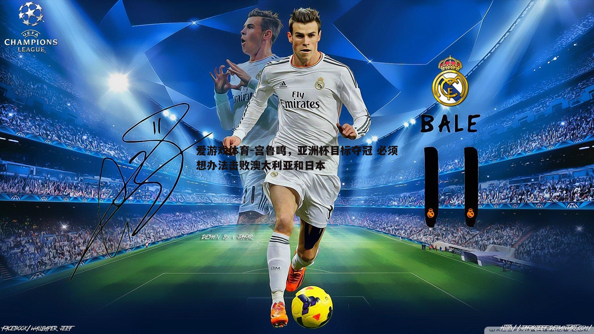 宫鲁鸣,亚洲杯目标夺冠 必须想办法击败澳大利亚和日本