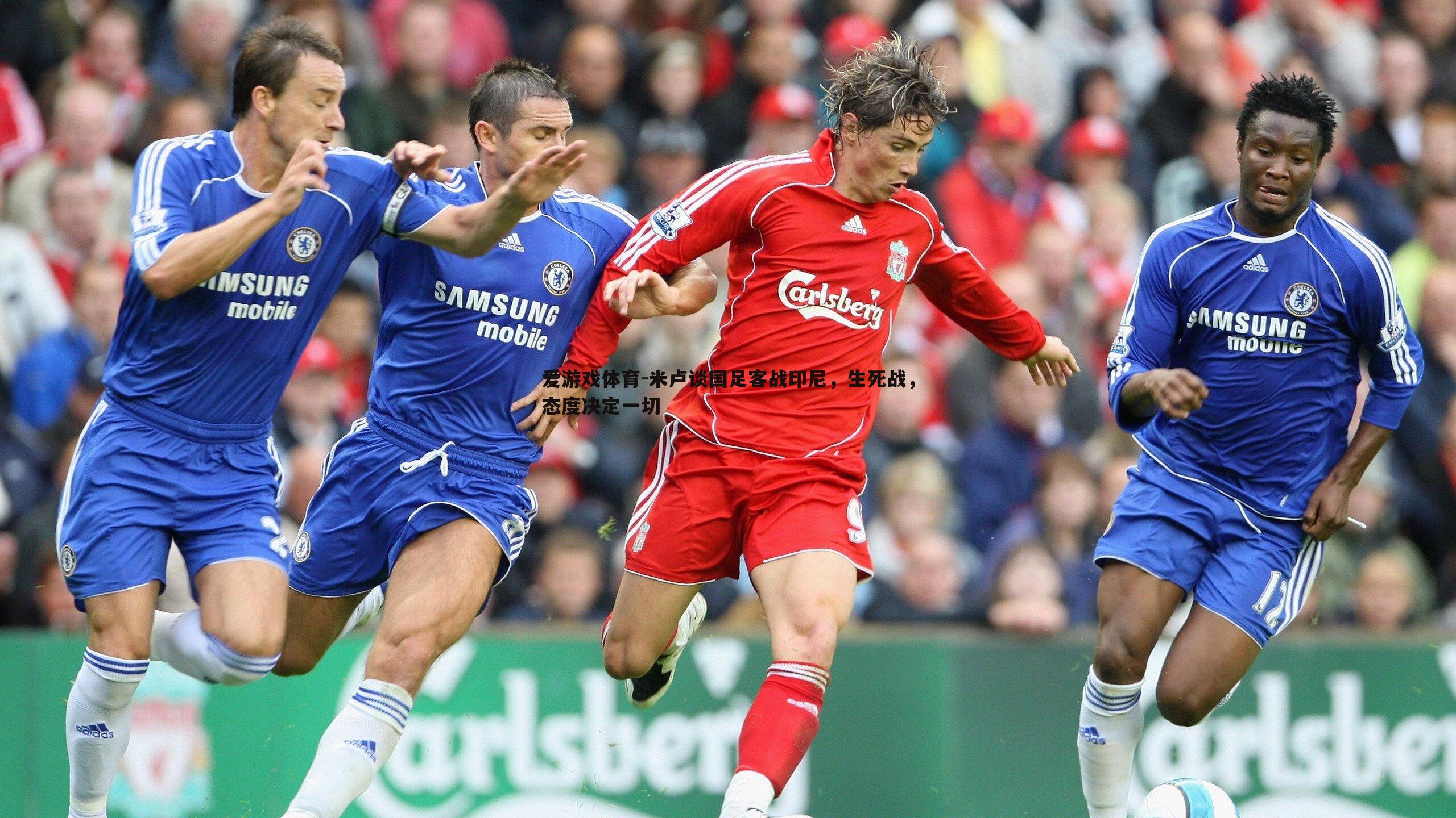 米卢谈国足客战印尼，生死战，态度决定一切