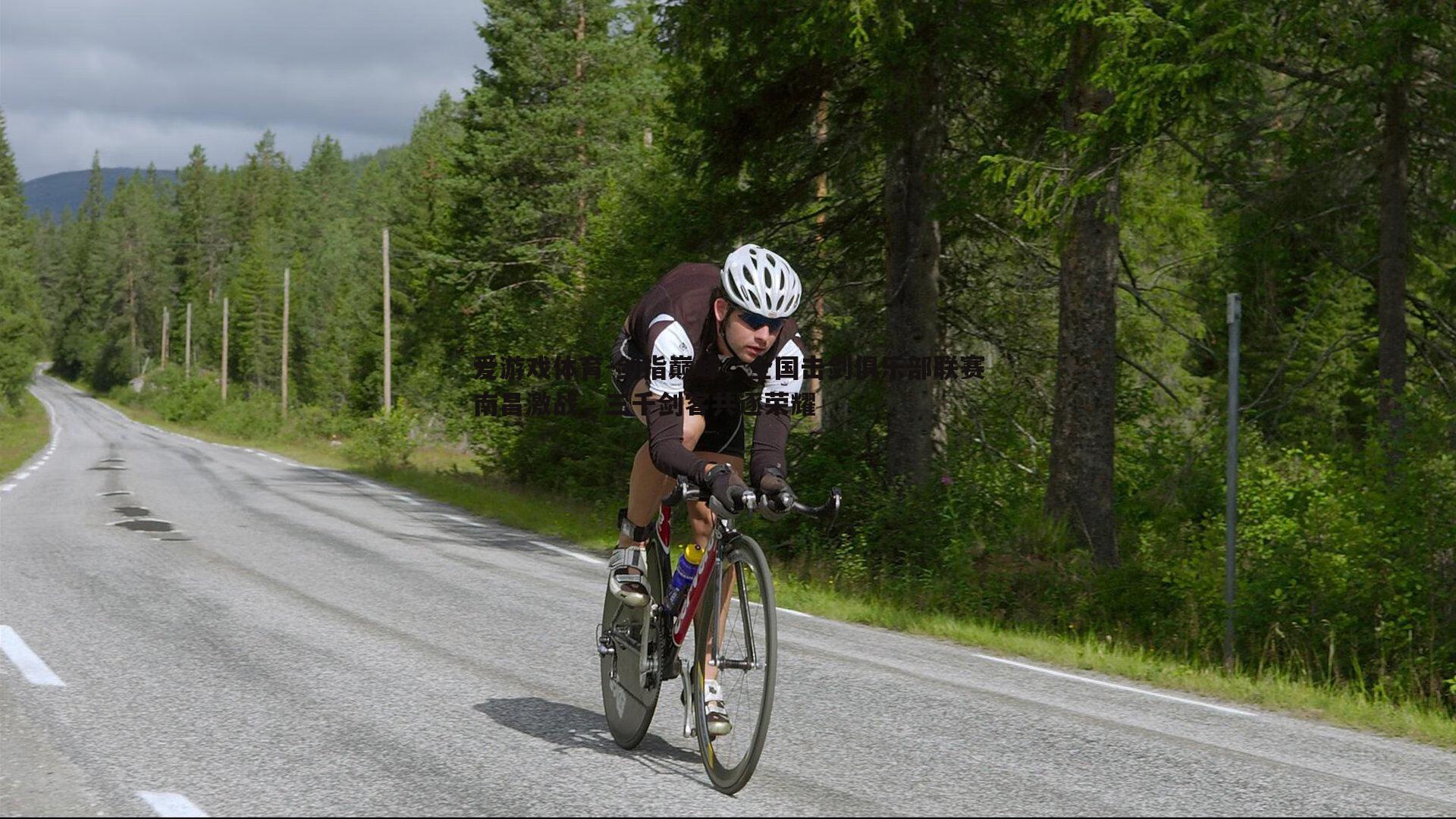 剑指巅峰,全国击剑俱乐部联赛南昌激战,三千剑客共逐荣耀