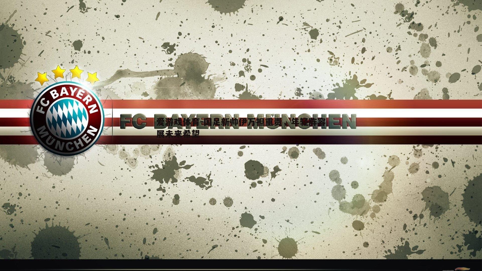 国足新帅伊万担重责，年轻阵容展未来希望