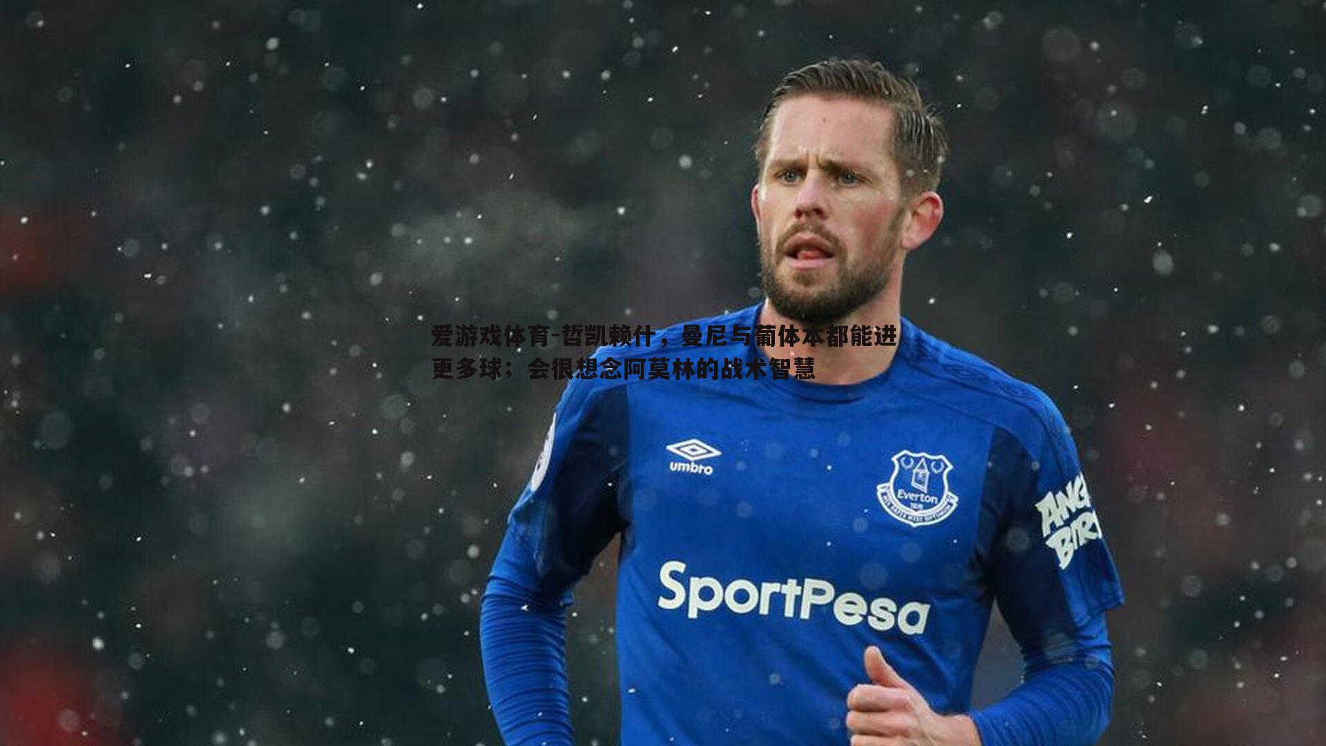 哲凯赖什,曼尼与葡体本都能进更多球;会很想念阿莫林的战术智慧