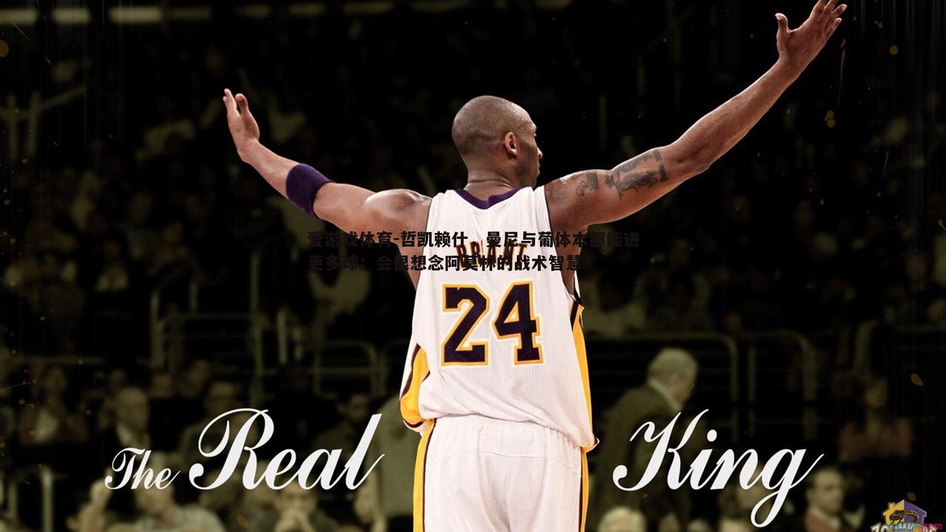 哲凯赖什,曼尼与葡体本都能进更多球;会很想念阿莫林的战术智慧