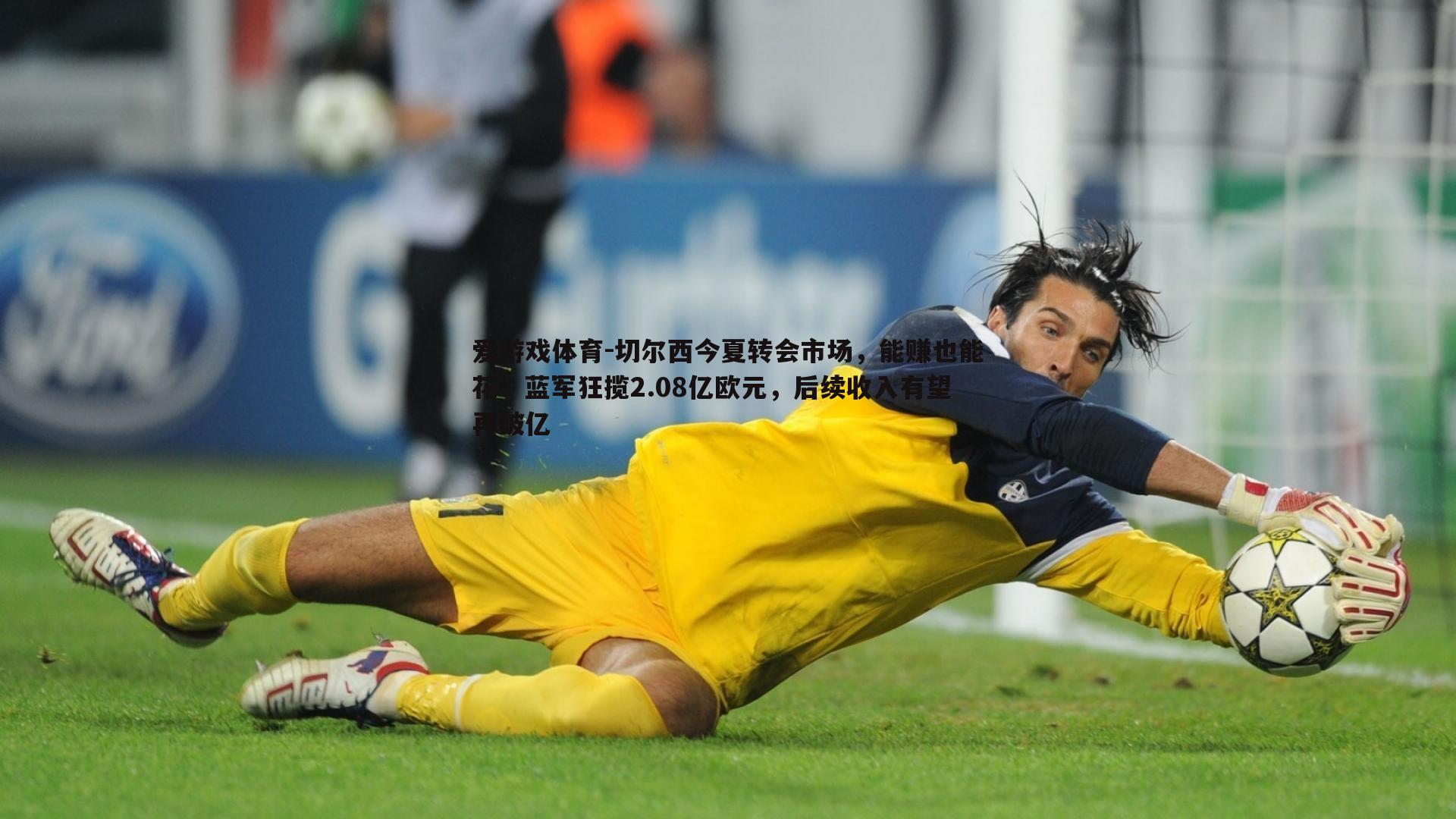 切尔西今夏转会市场,能赚也能花!蓝军狂揽2.08亿欧元,后续收入有望再破亿