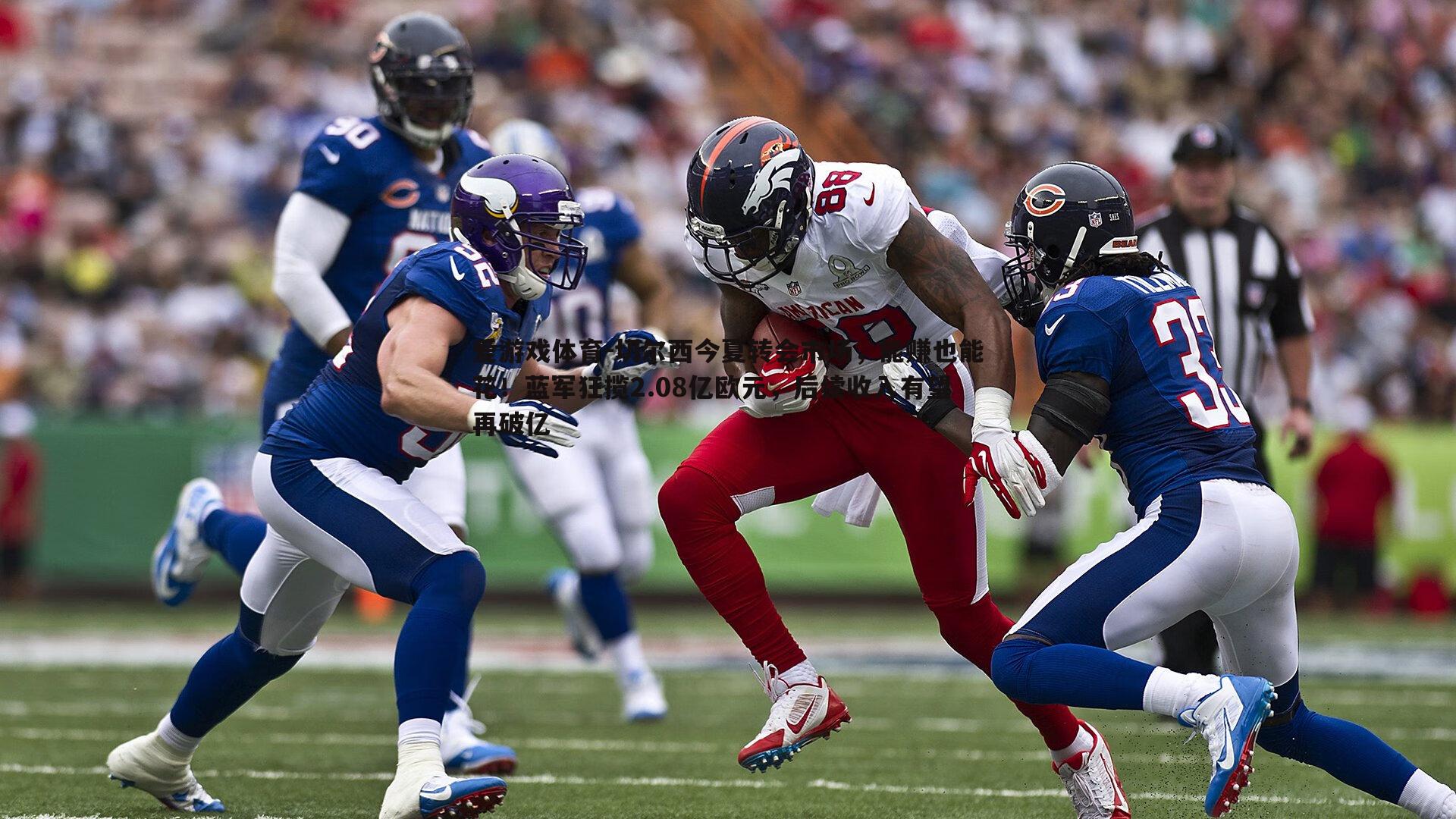 切尔西今夏转会市场,能赚也能花!蓝军狂揽2.08亿欧元,后续收入有望再破亿